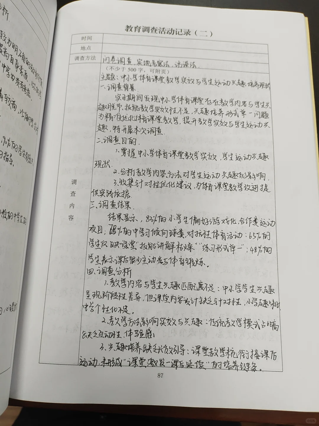 教育调查活动记录