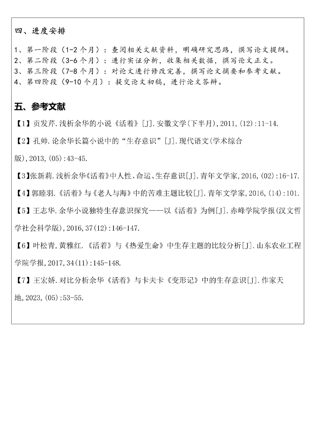 汉语言专业开题报告范文来啦,余华《活着》