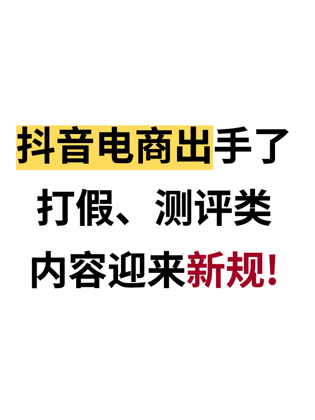 抖音电商出手了：打假、测评类内容迎来新规