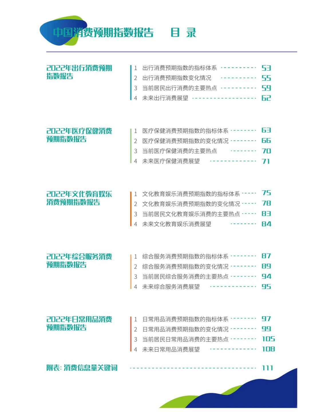 2023中国消费预期指数报告-126页