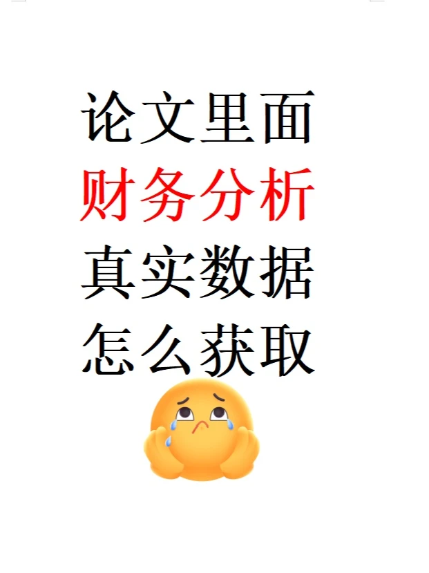 毕业论文里面财务分析要求真实数据怎么获取
