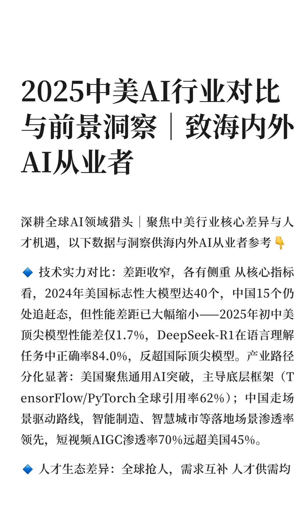 2025中美AI行业对比与前景洞察|致海内外AI