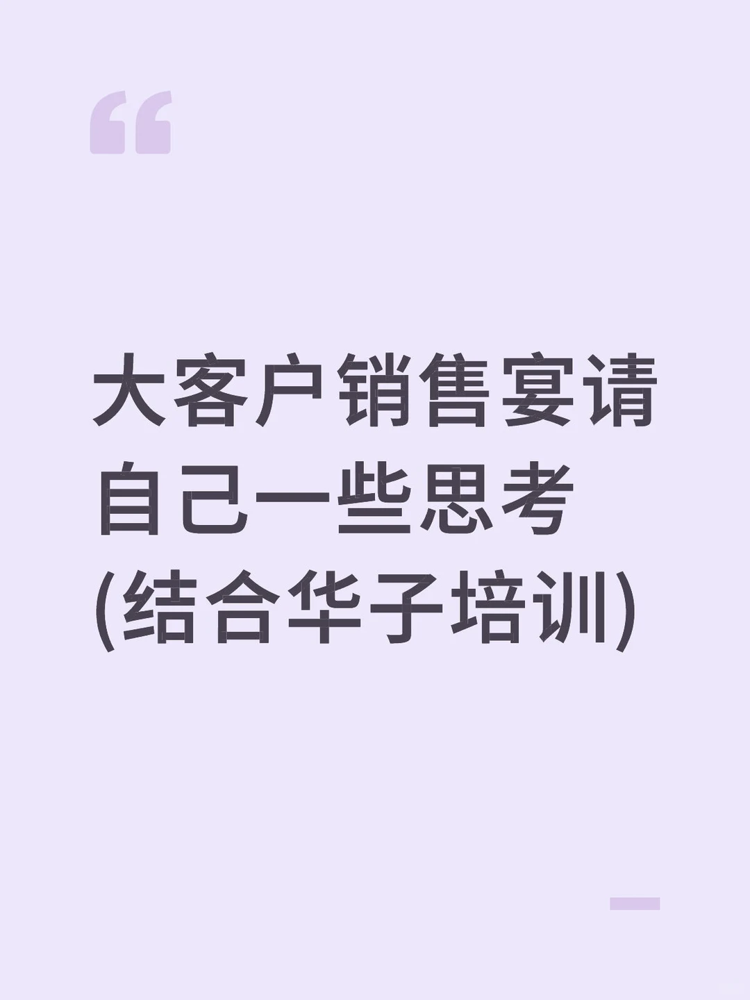 大客户销售心得(一)新人饭局