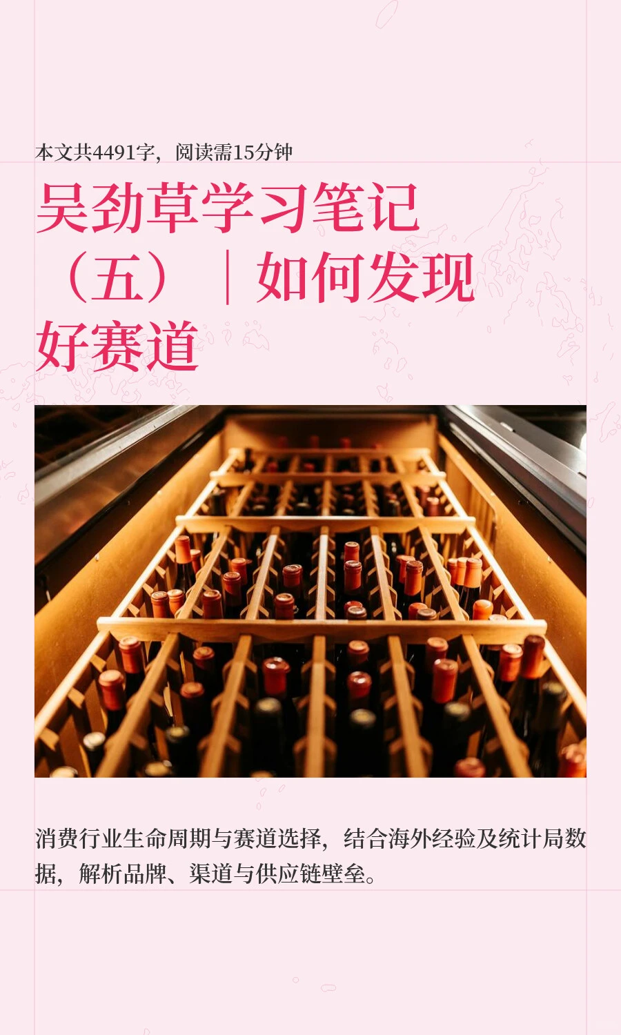 吴劲草学习笔记（五）｜如何发现好赛道