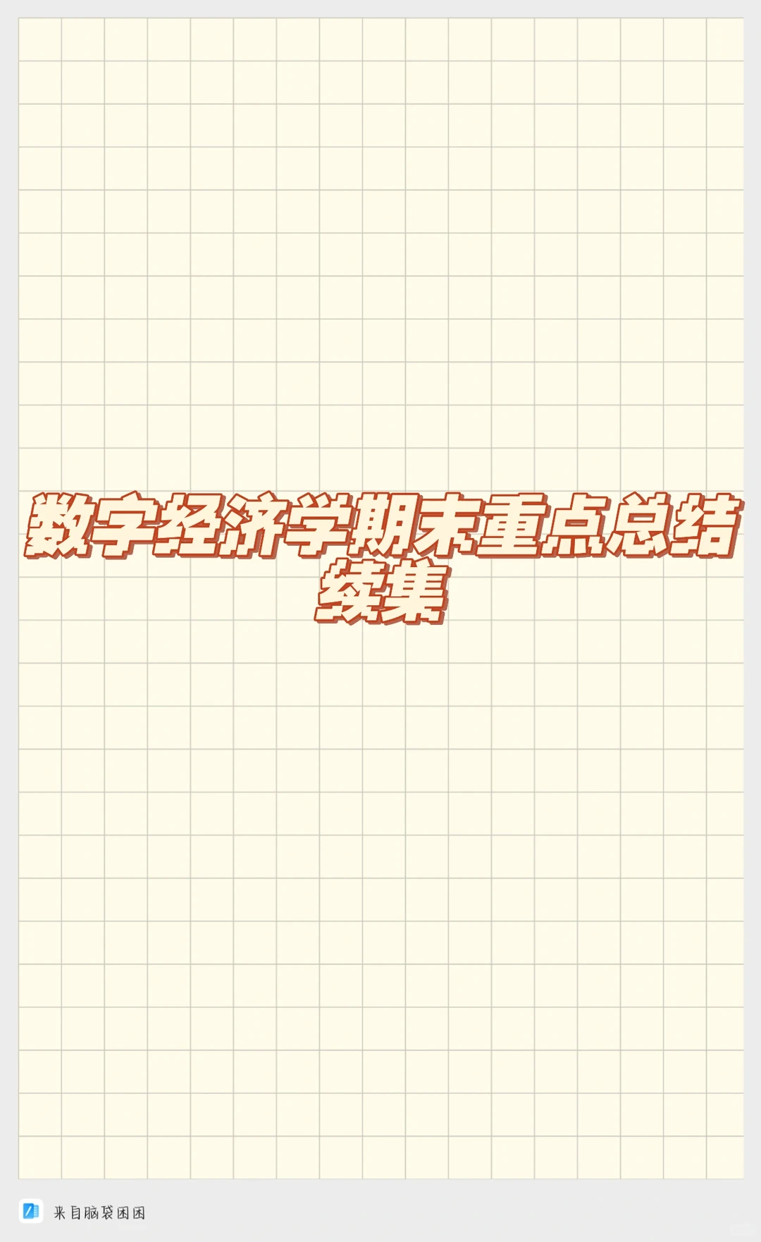 数字经济期末重点