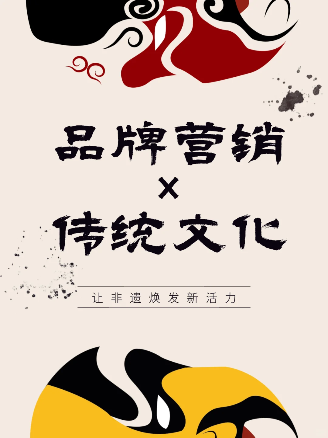 品牌营销×传统文化：让非遗焕发新活力