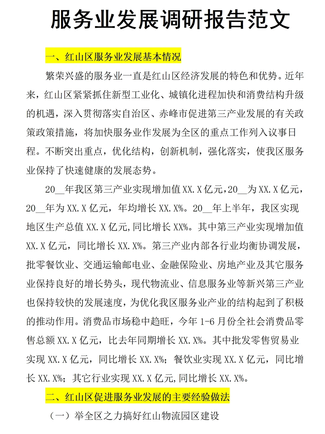 服务业发展情况调研报告范文5100字可参考