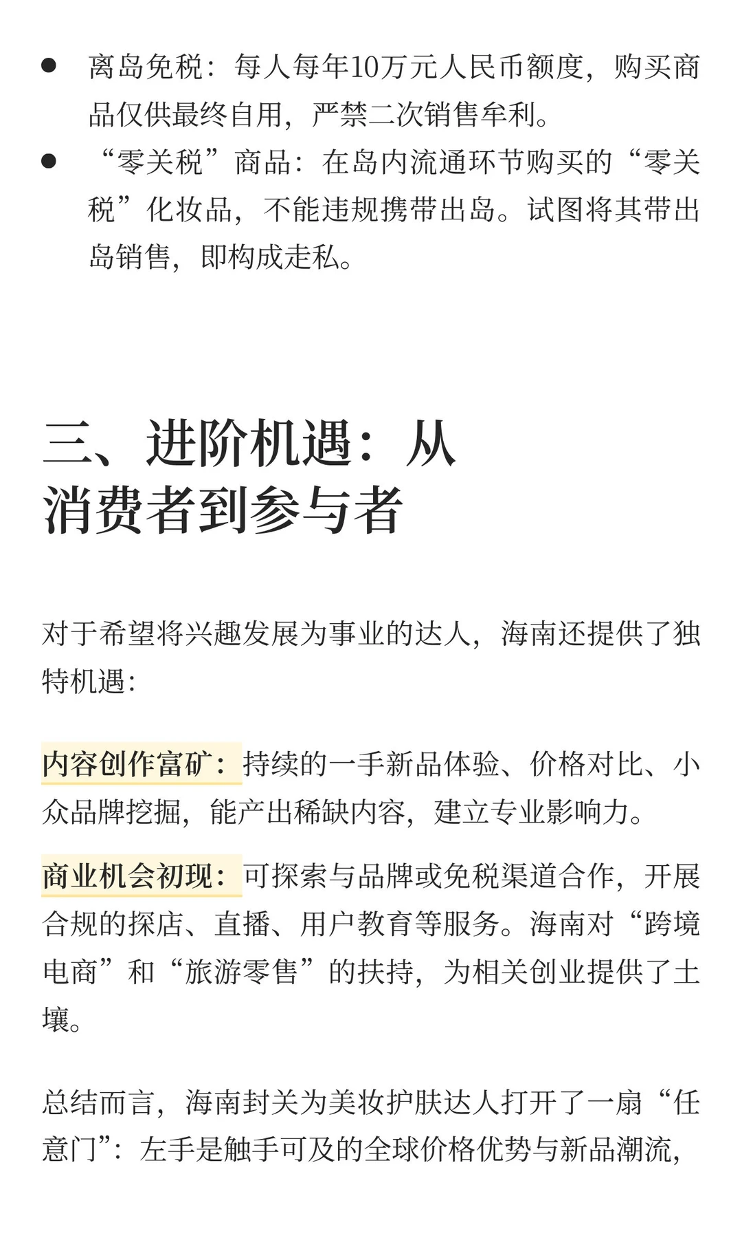 封关后的海南，是美妆达人的“全球买手店”