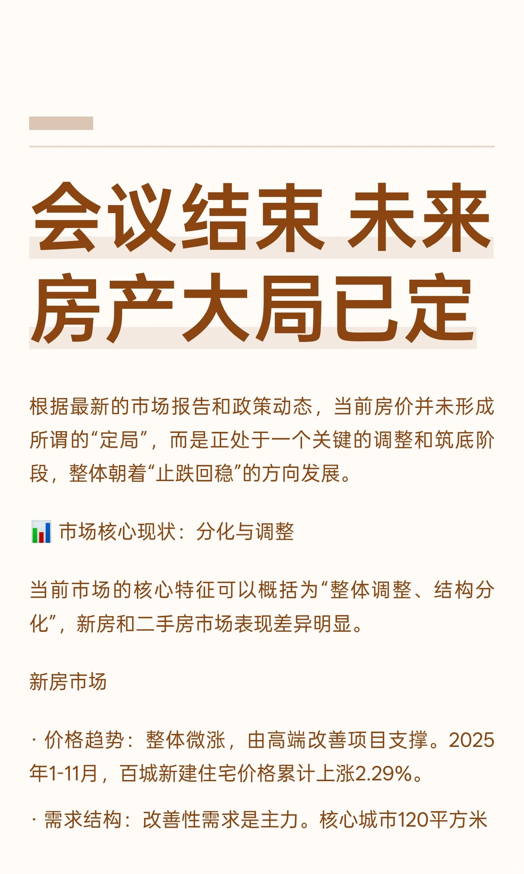 会议结束 未来房产大局已定