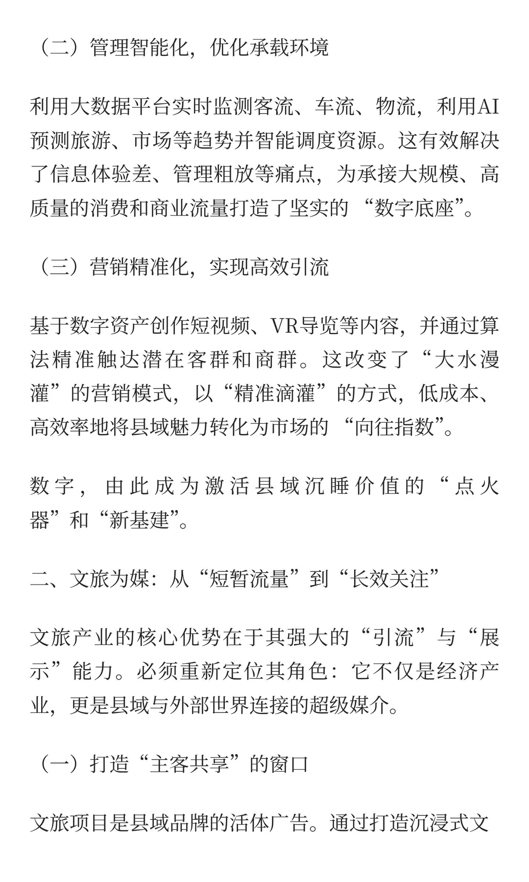 数字+文旅+产业,数字文旅赋能县域经济之路