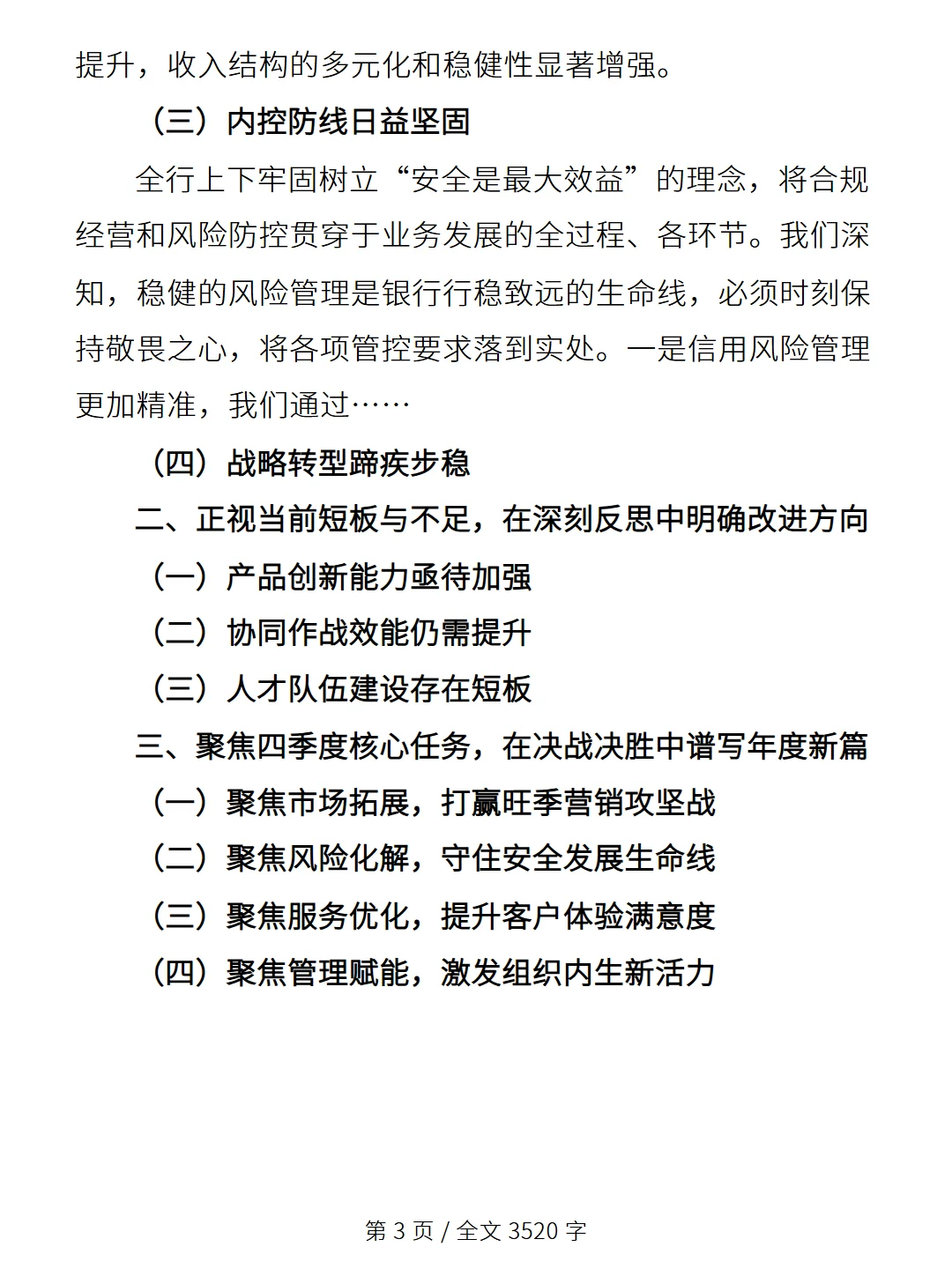 分行三季度经营分析暨四季度工作推进会讲话