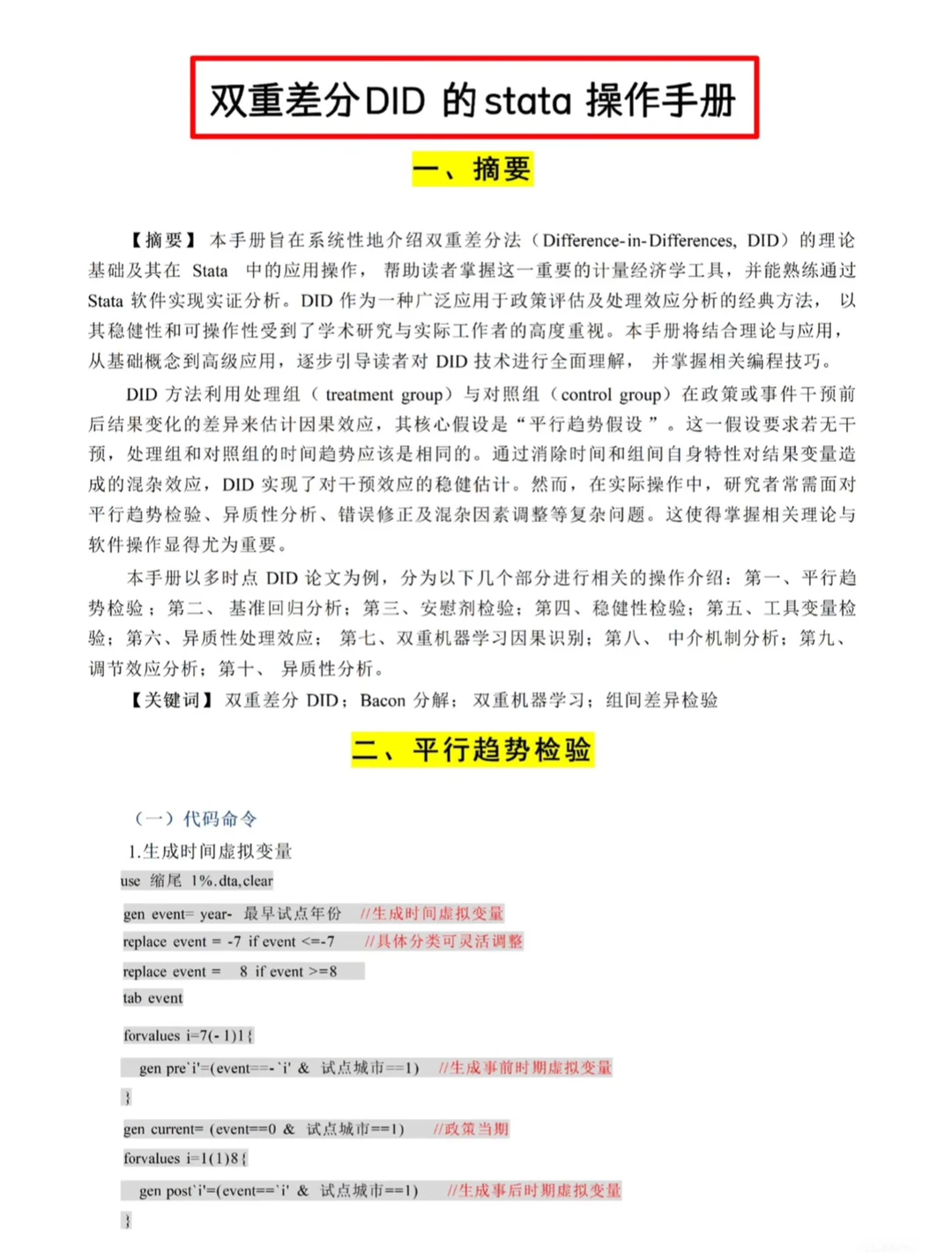 导师说不会双重差分DID的可以参考这篇