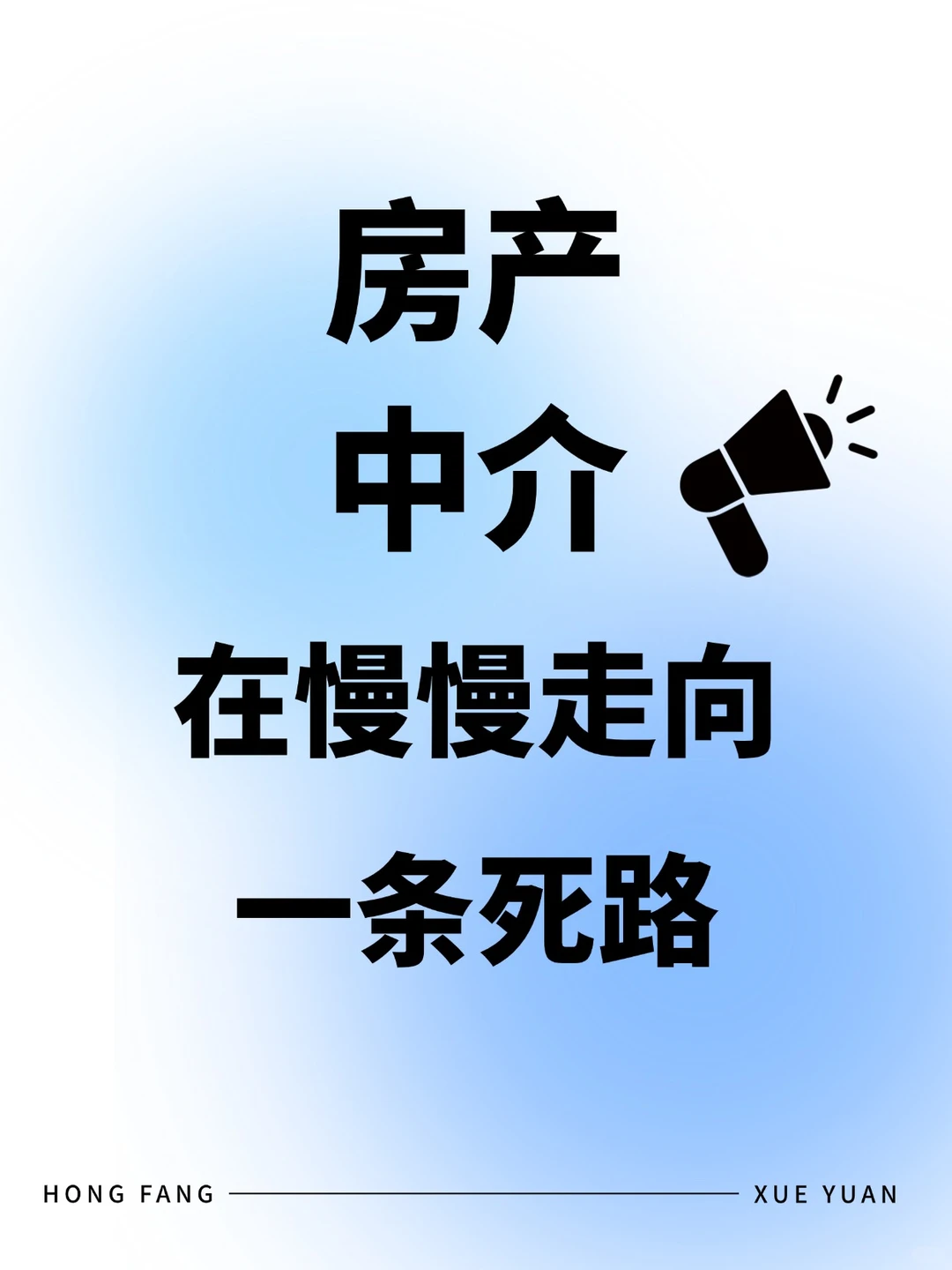 2025年，房产中介正在批量消失真相惊人！