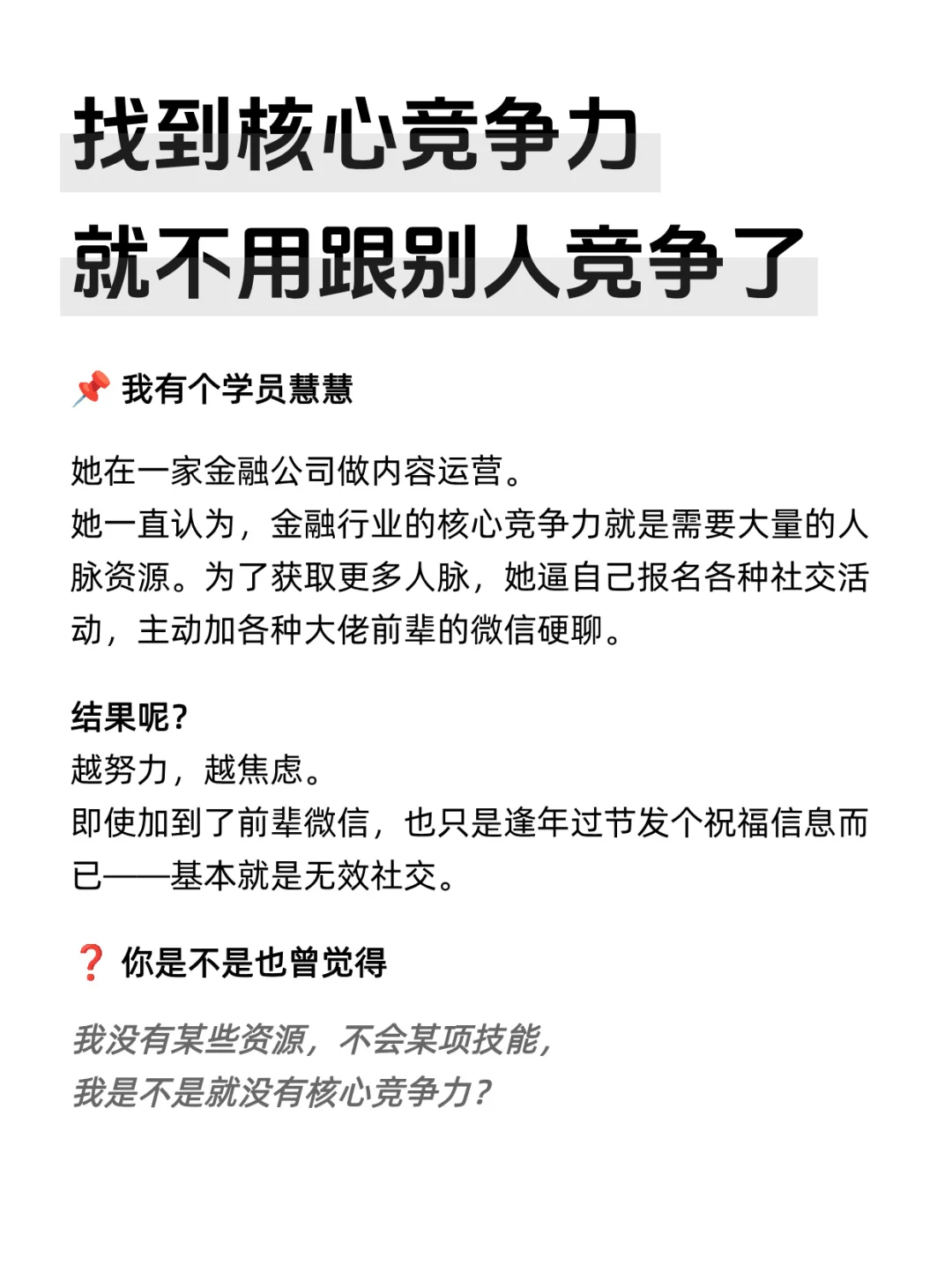 找到核心竞争力，就不用跟别人竞争了！