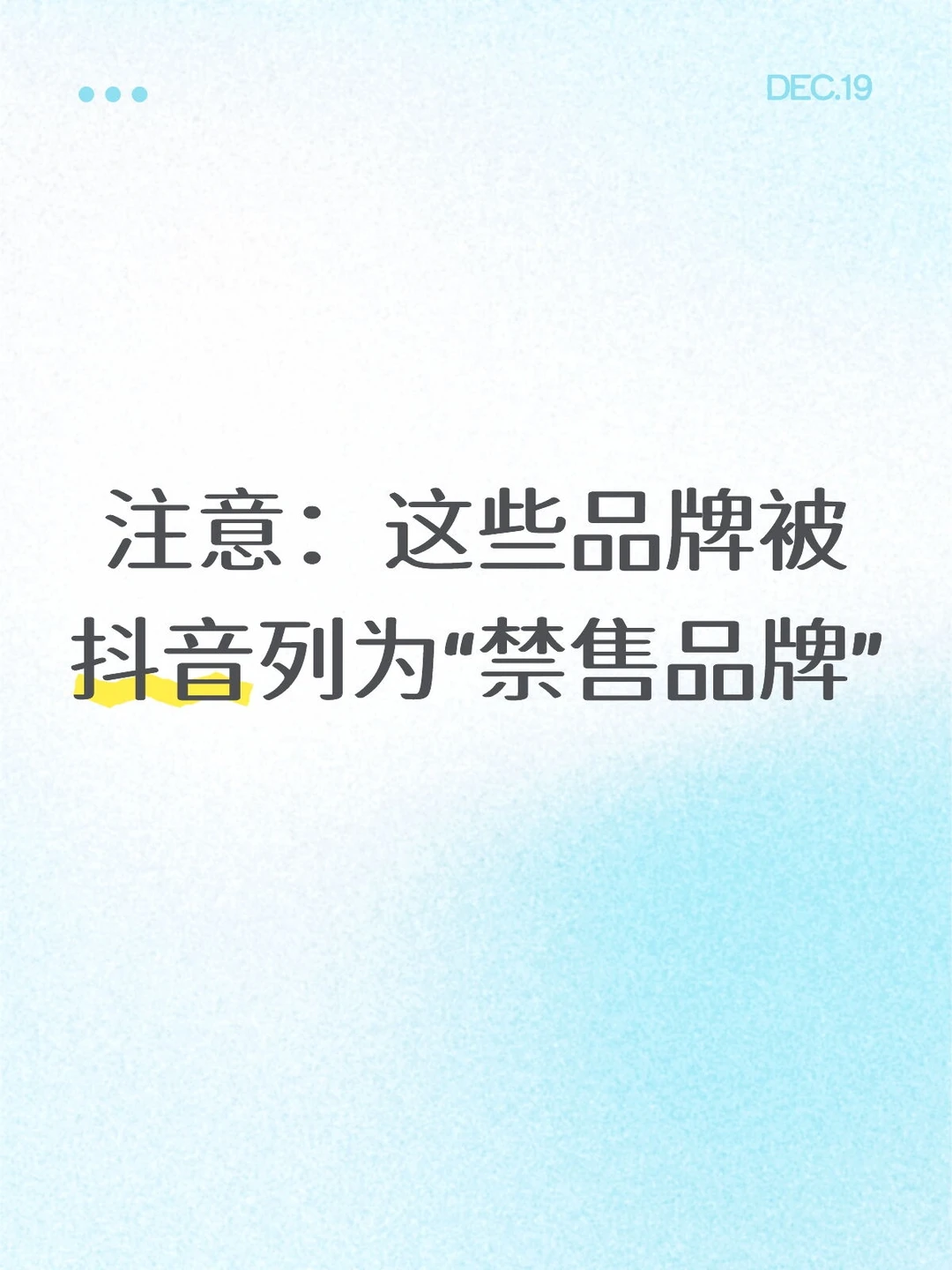 注意避坑，这些品牌被抖音列为禁售品牌