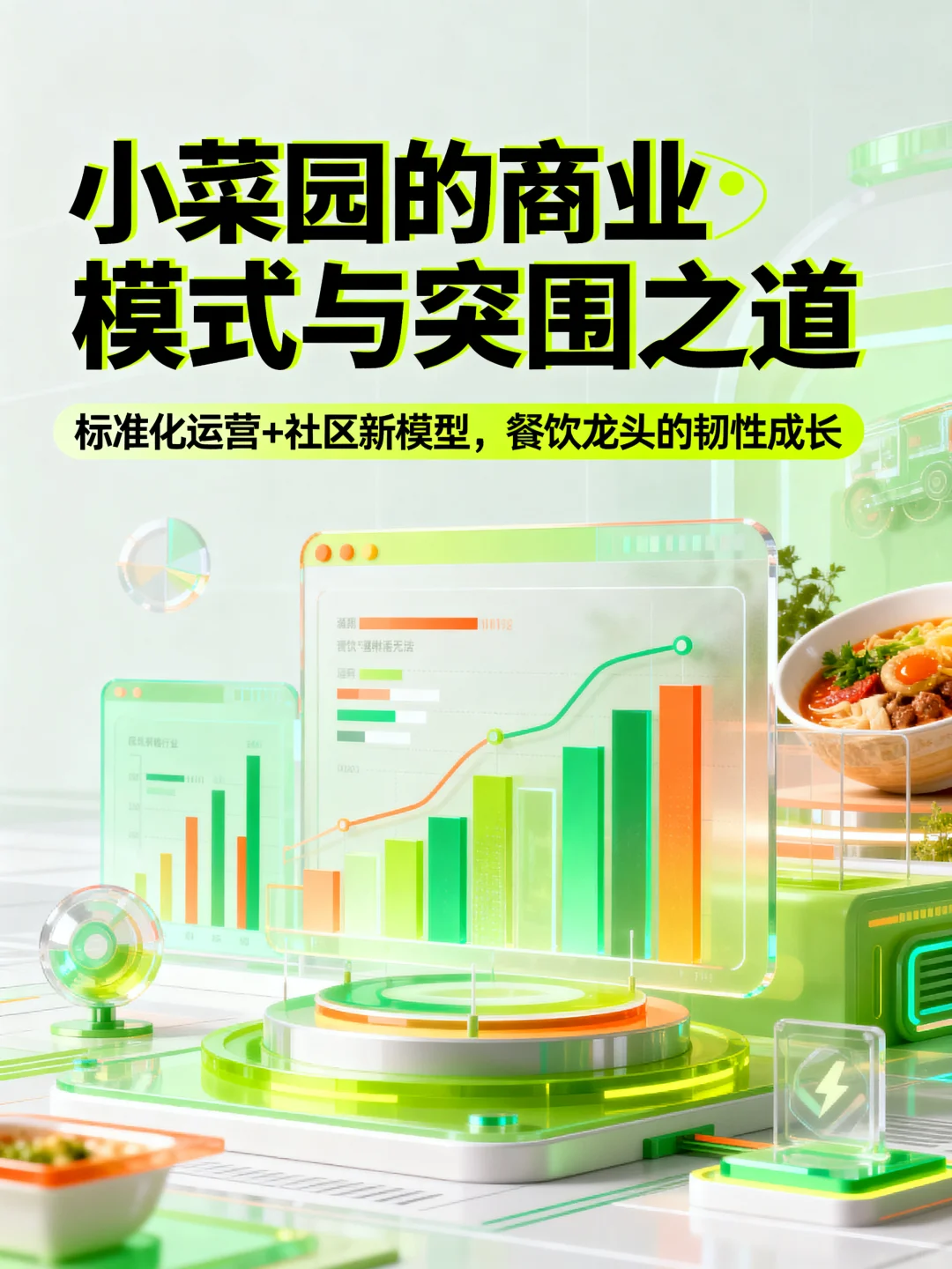 小菜园的商业模式与突围之道