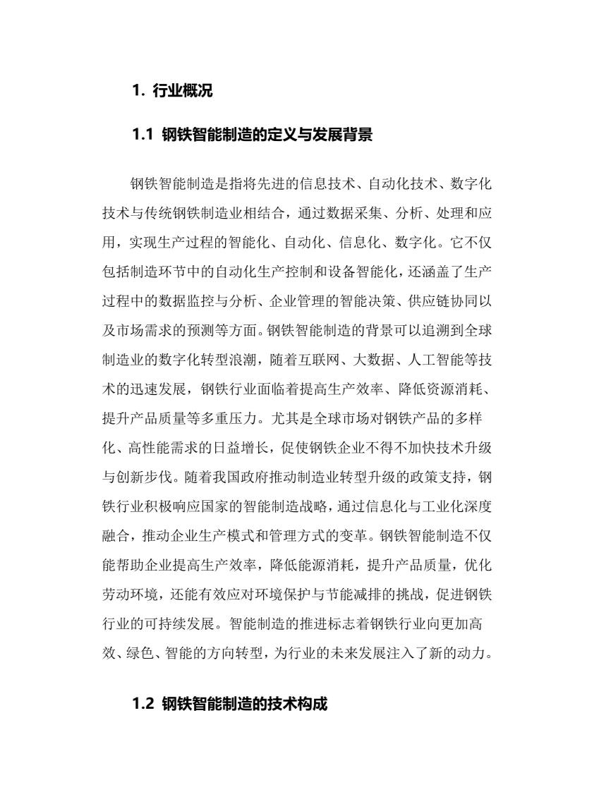 2024年钢铁智能制造行业调研分析报告