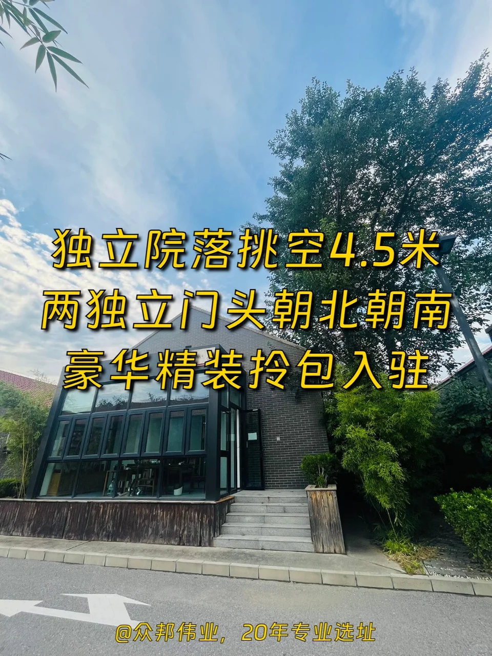 广园文化产业园 365平独立院落