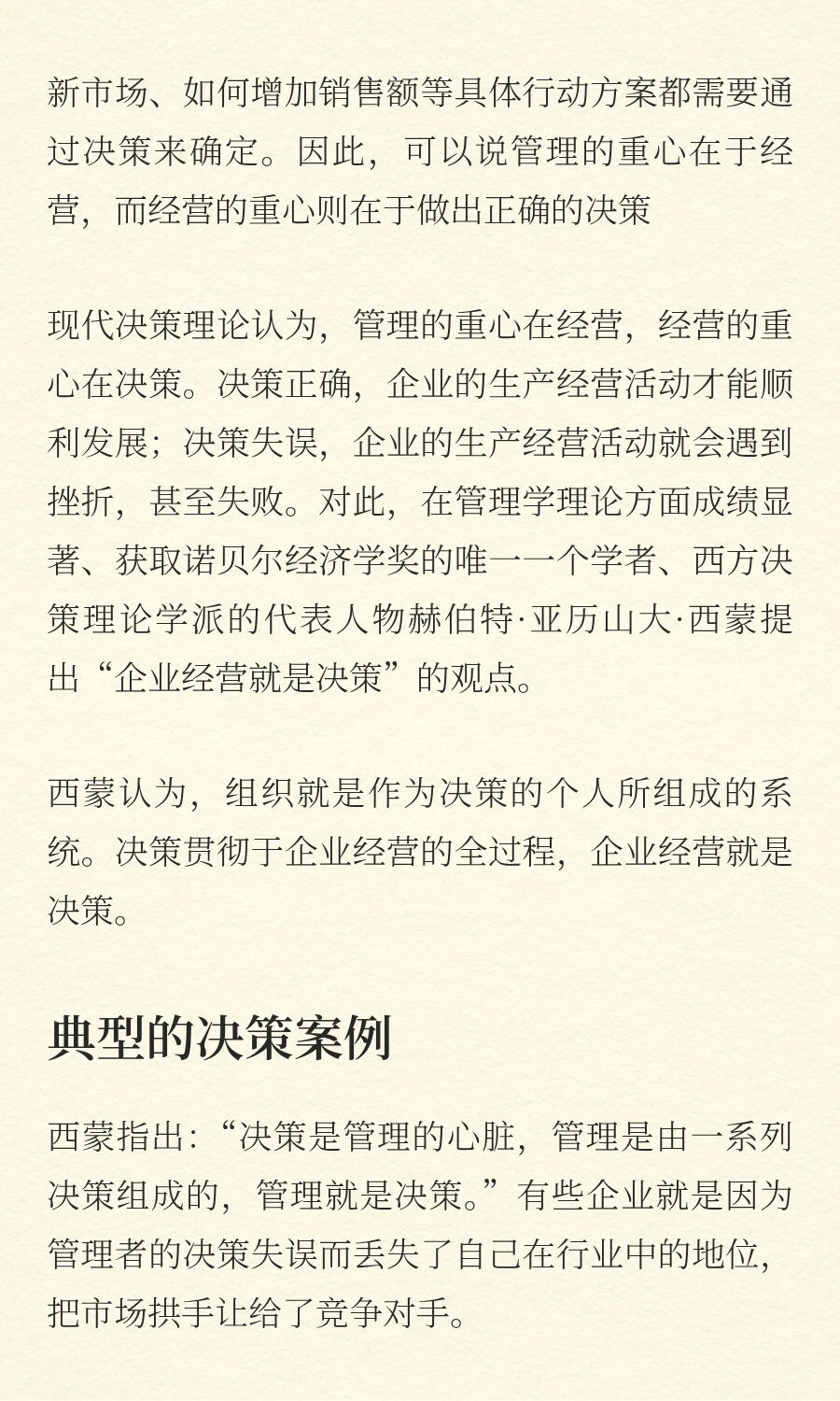 管理的重心在经营，经营的重心在决策