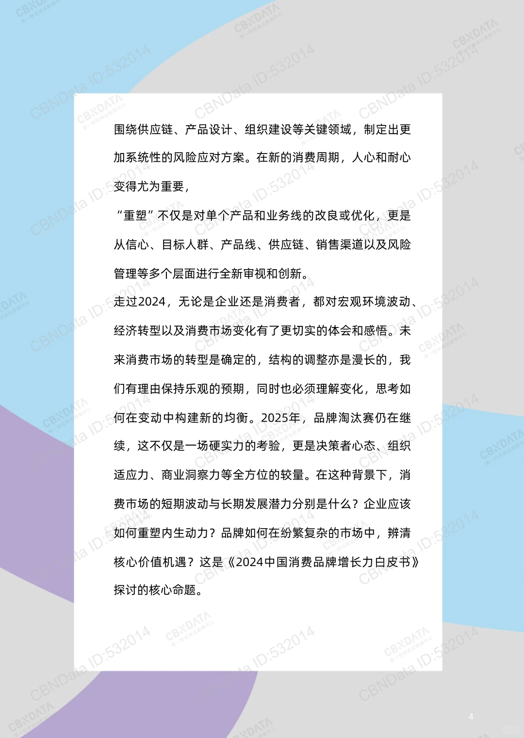 中国消费品牌增长力白皮书