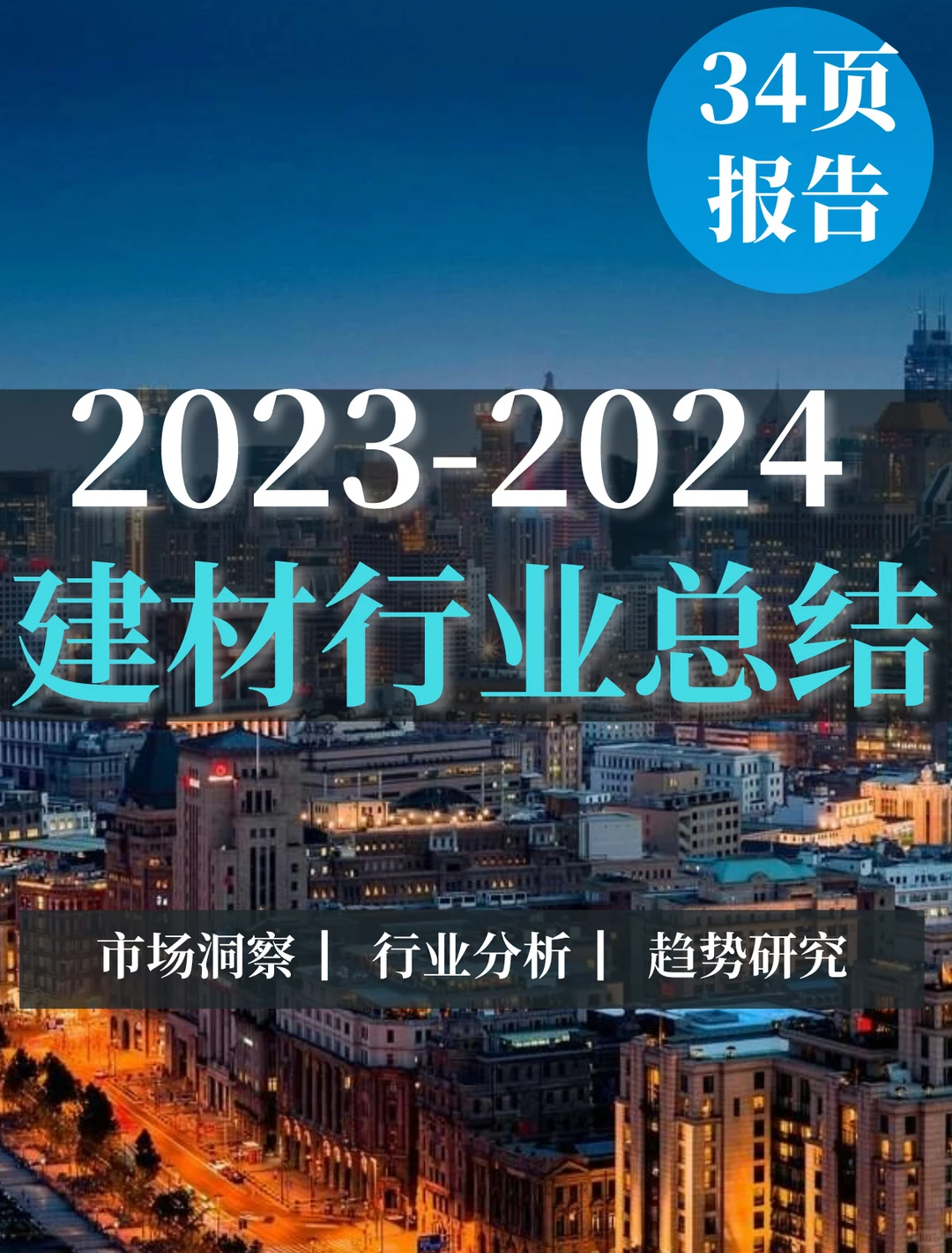 34页报告|建材行业总结