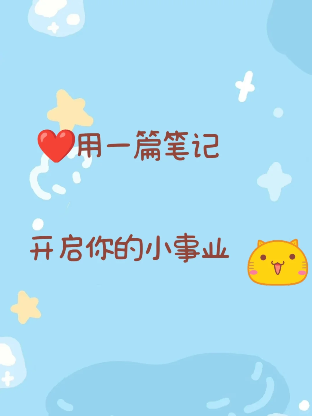 用一篇笔记开启你的小事业