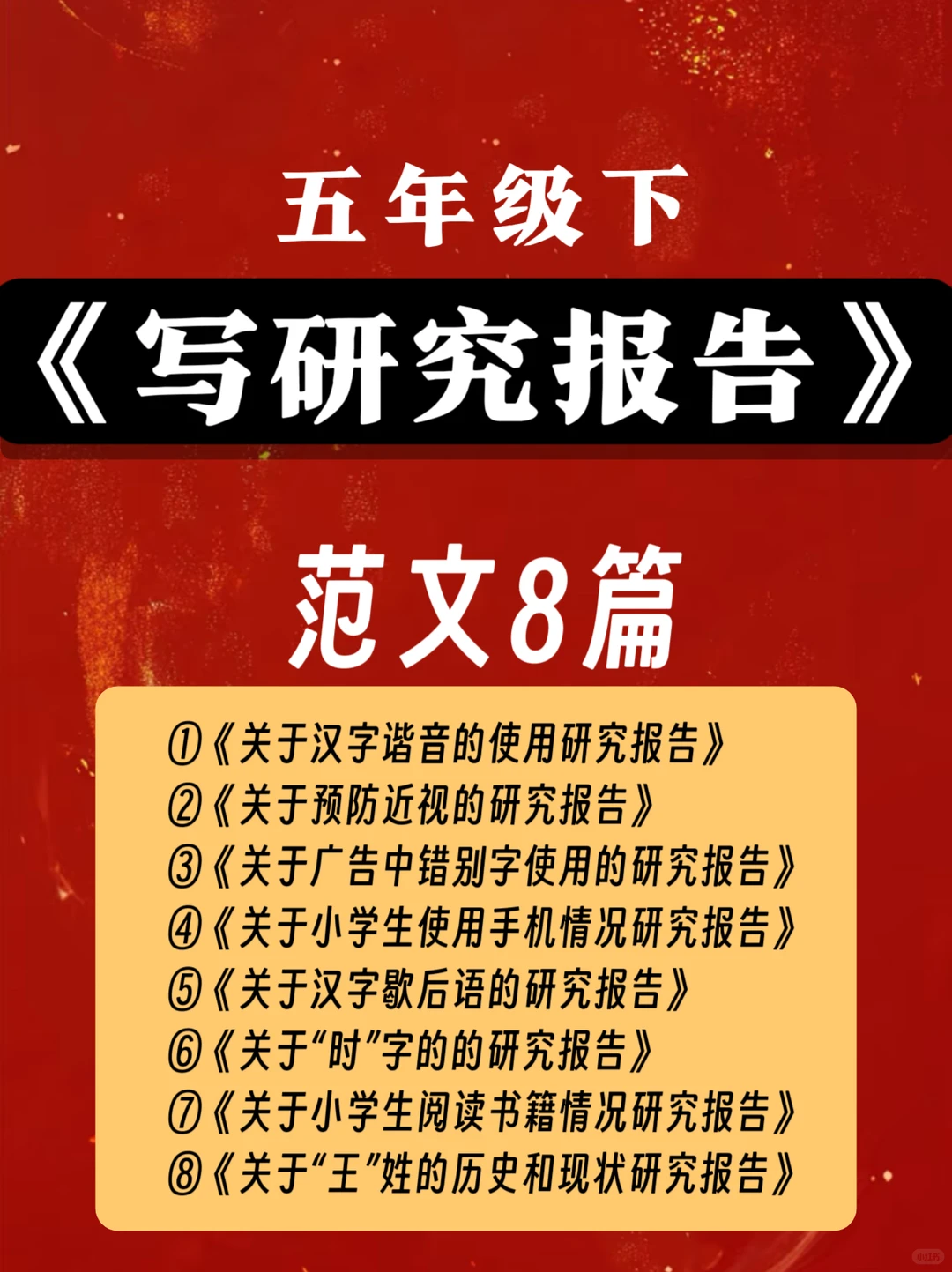 五年级下册第三单元习作《写研究报告》