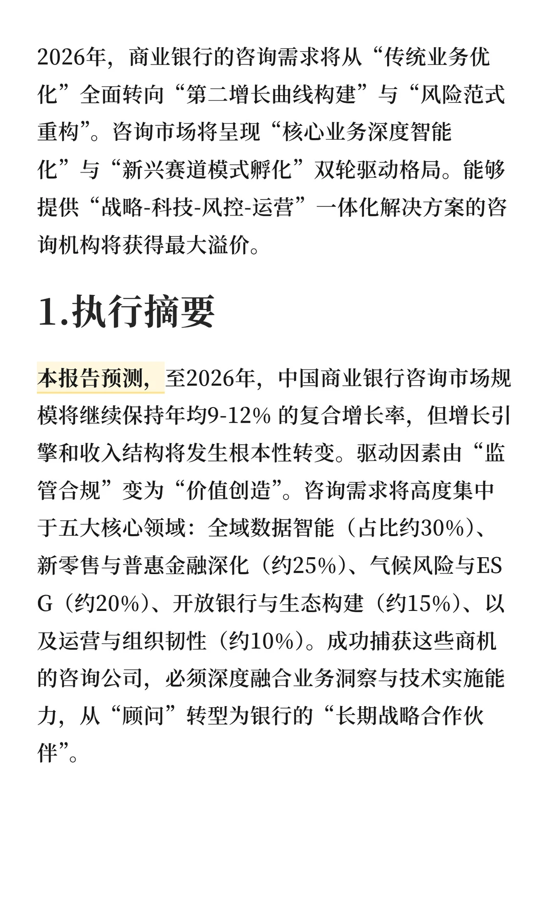 2026年商业银行咨询业务商机前瞻分析报告