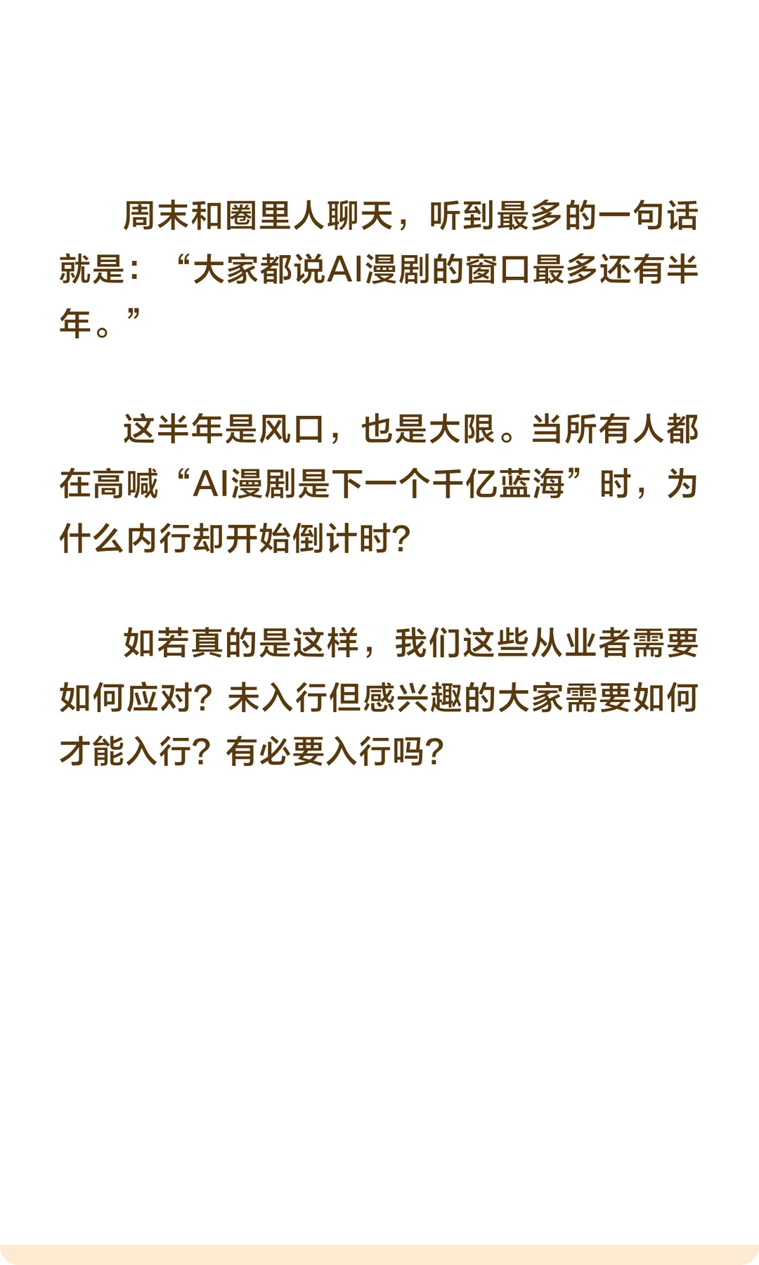 AI漫剧火爆只剩6个月，你是淘金者还是燃料