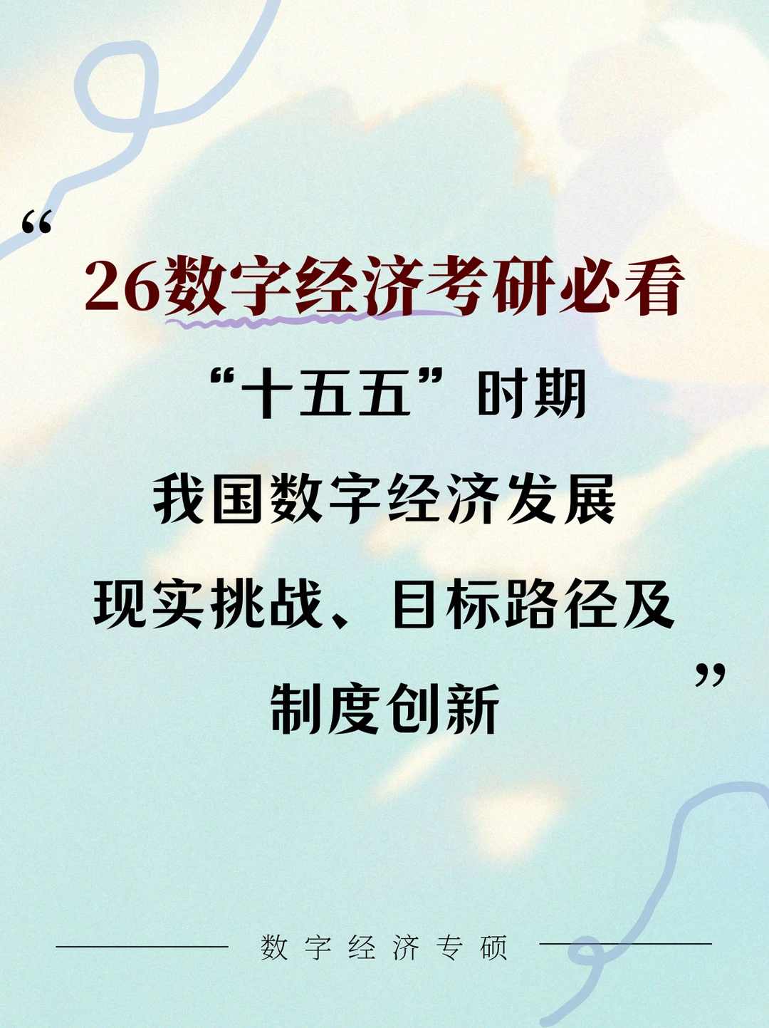 “十五五”时期数字经济发展全景解析