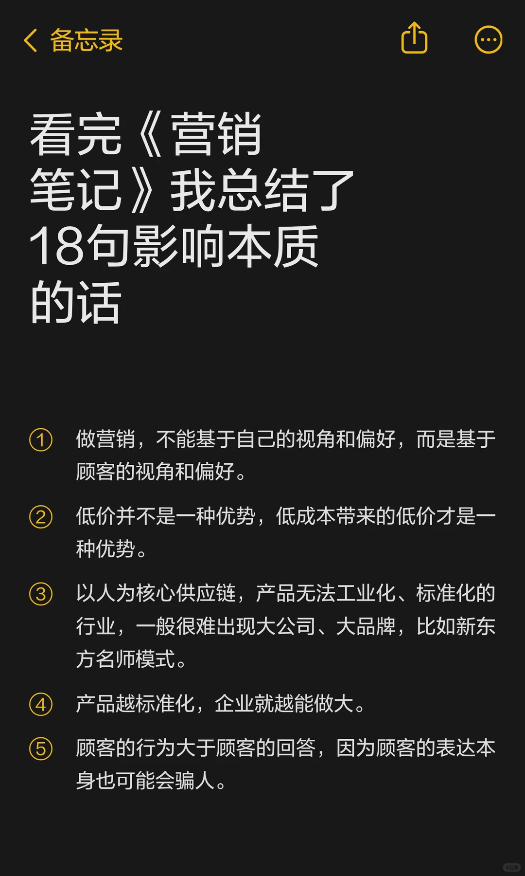 看完《营销笔记》我总结了18句影响本质的话