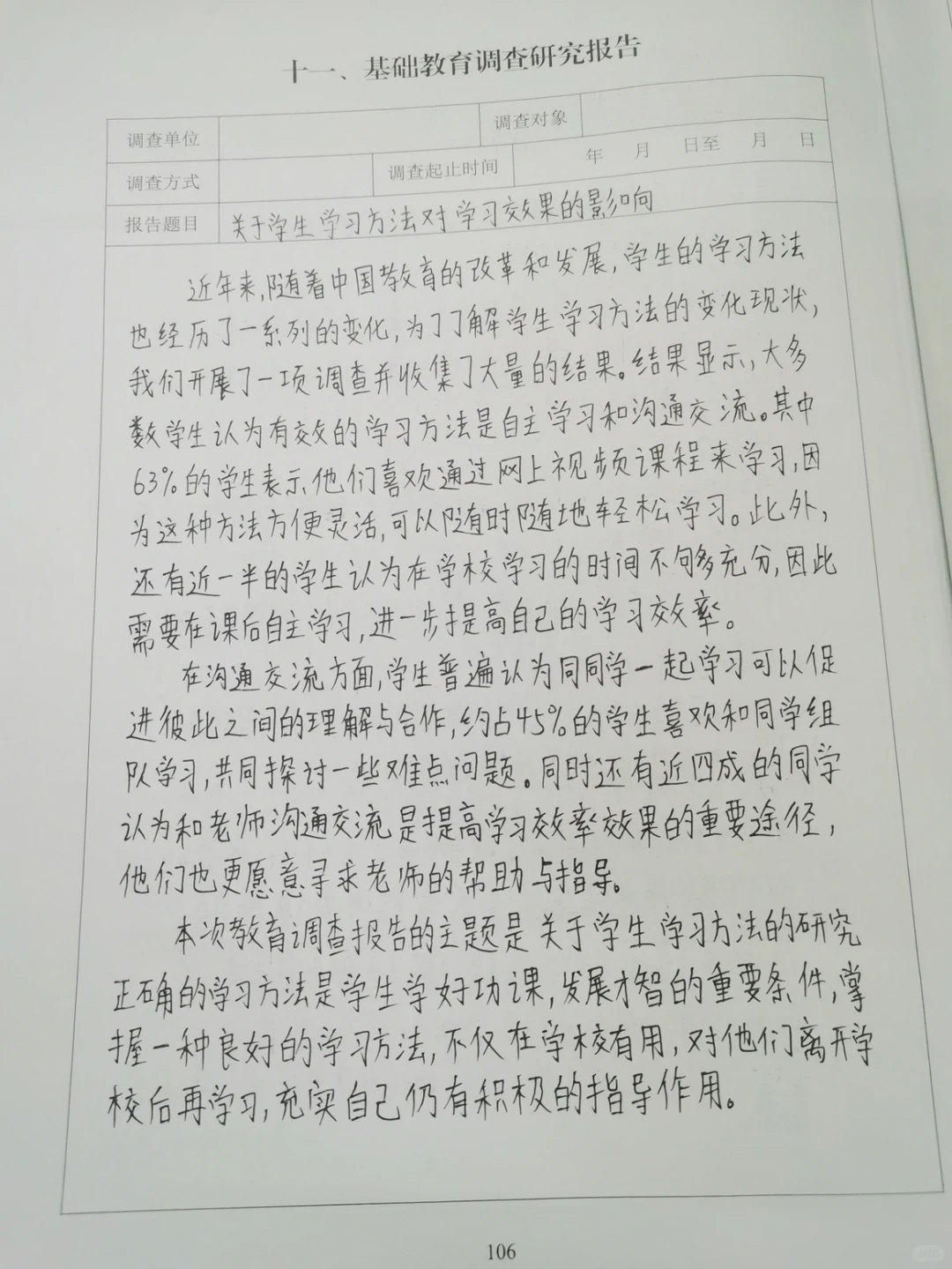 基础教育调查研究报告