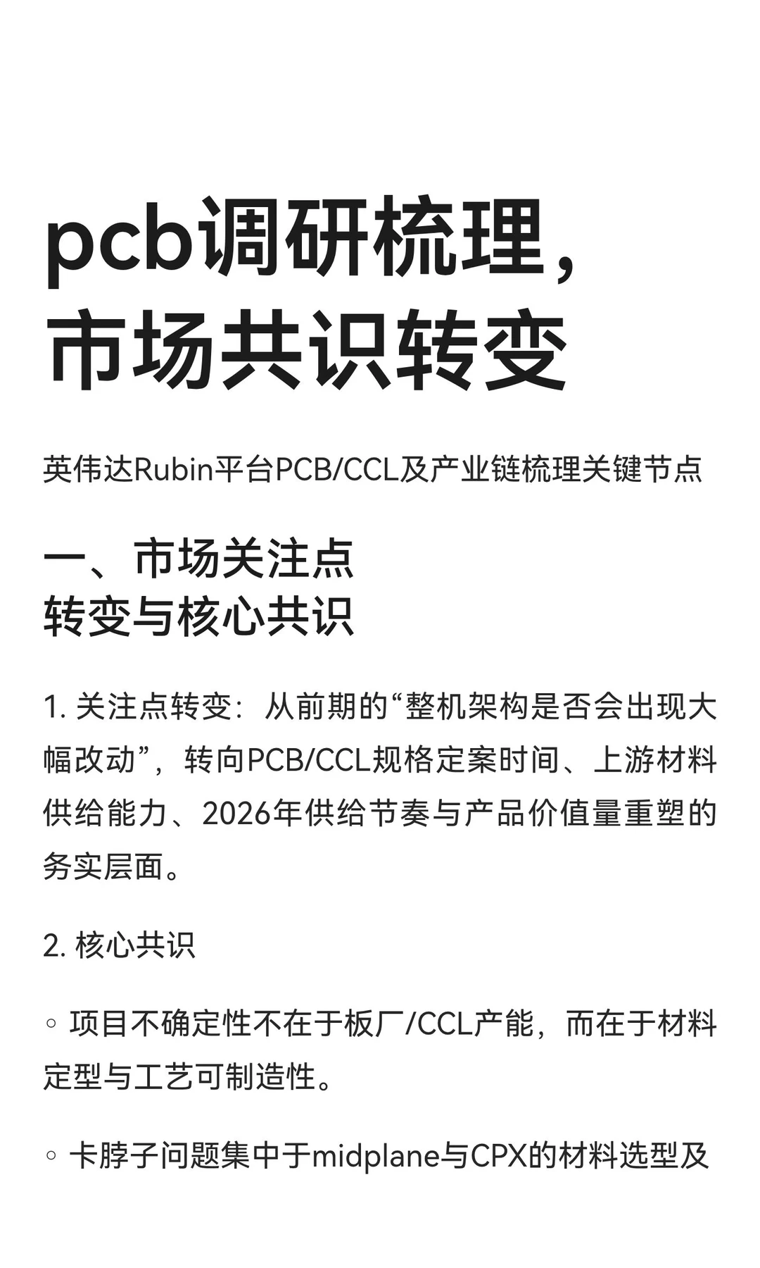 pcb调研梳理，市场共识转变
