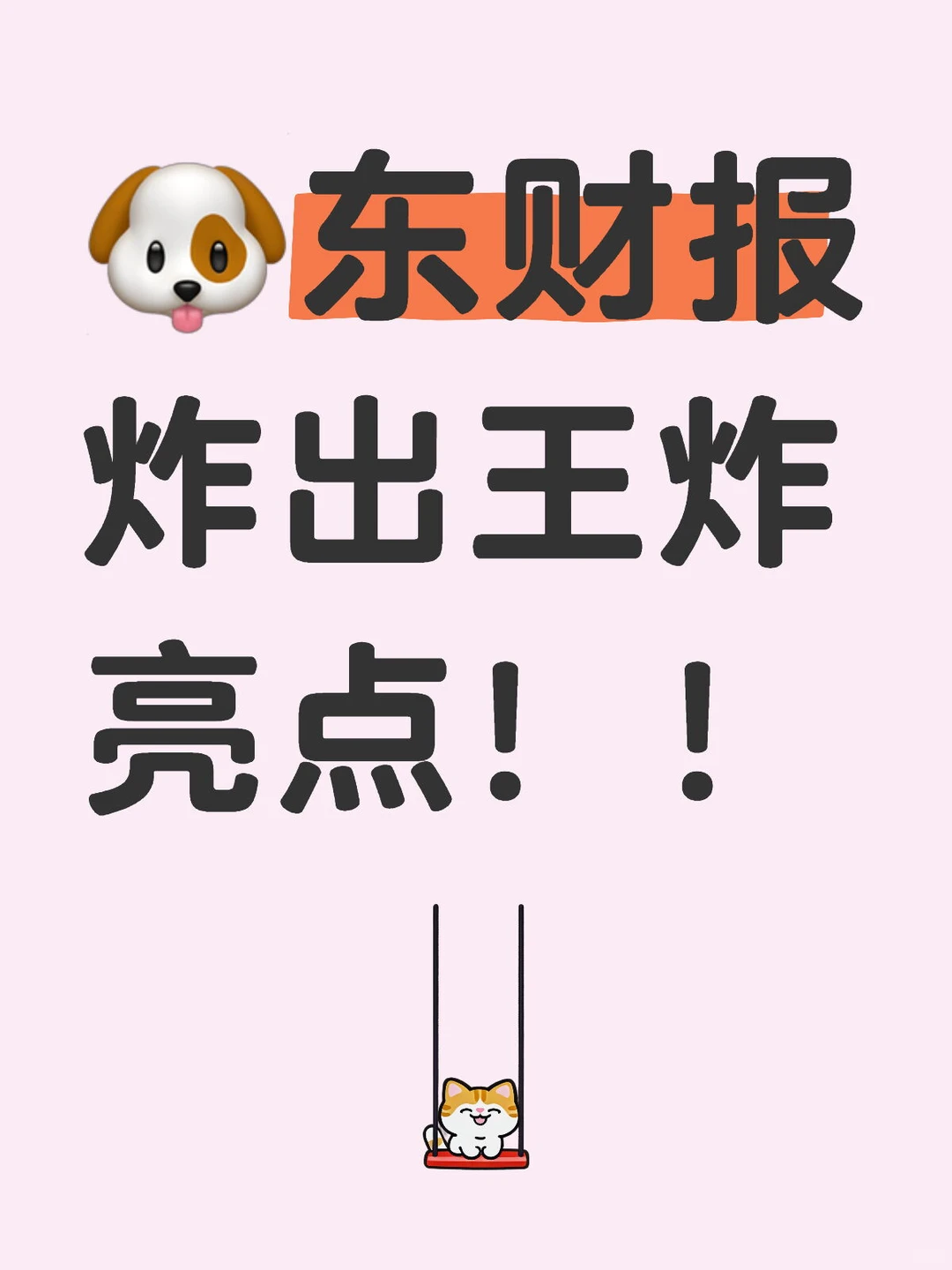 ?东财报炸出王炸亮点！！