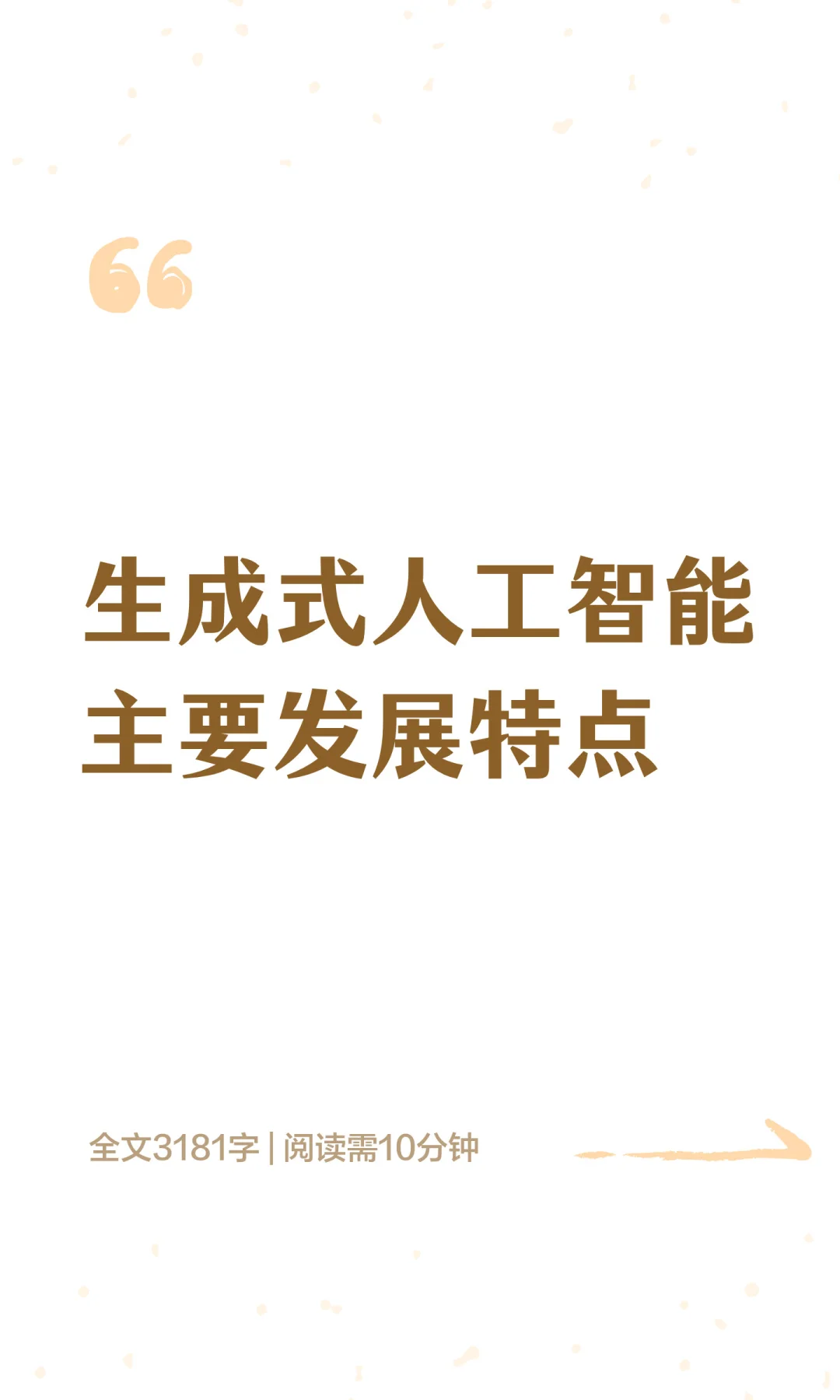 生成式人工智能主要发展特点