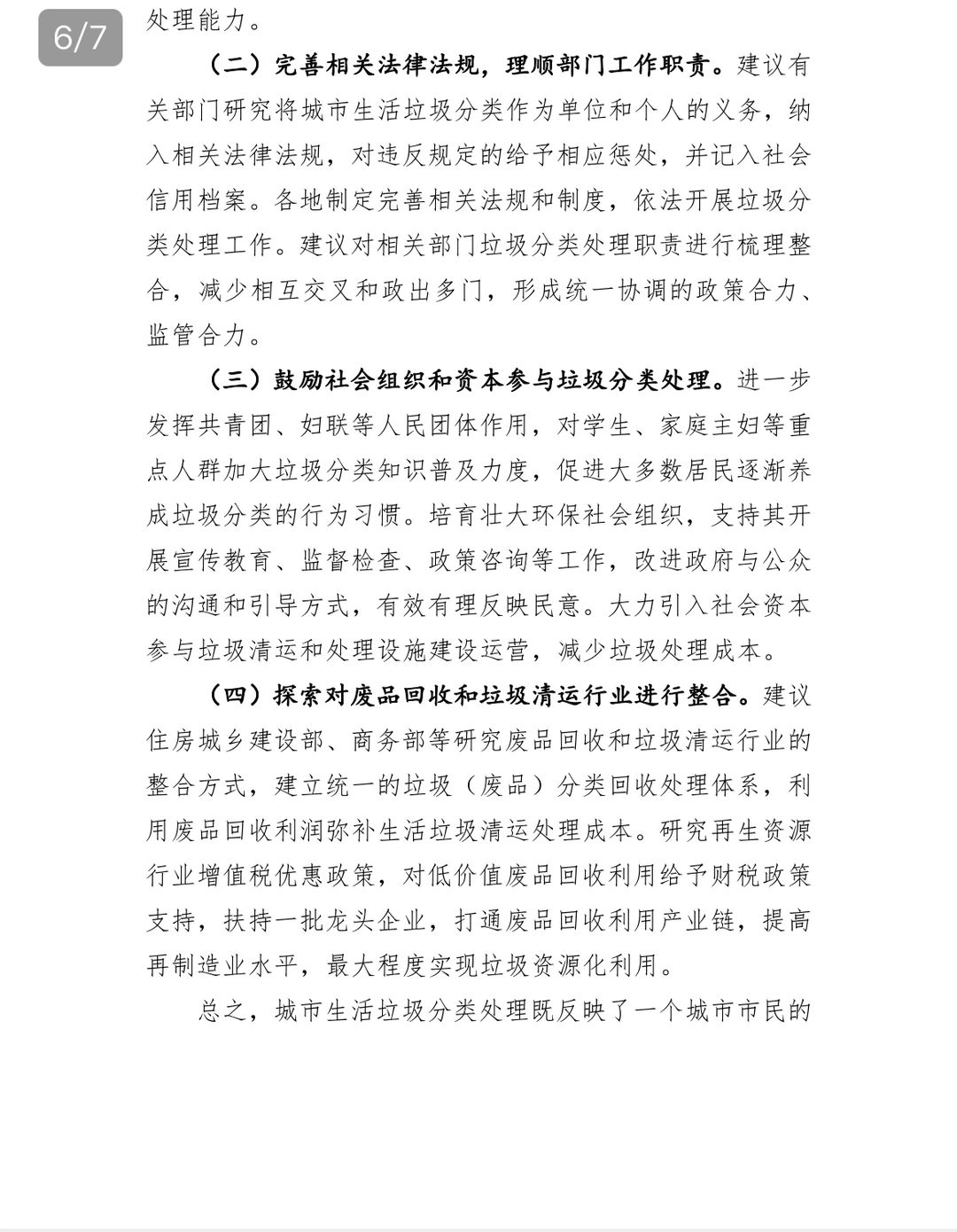 关于北京广州城市生活垃圾分类调研报告