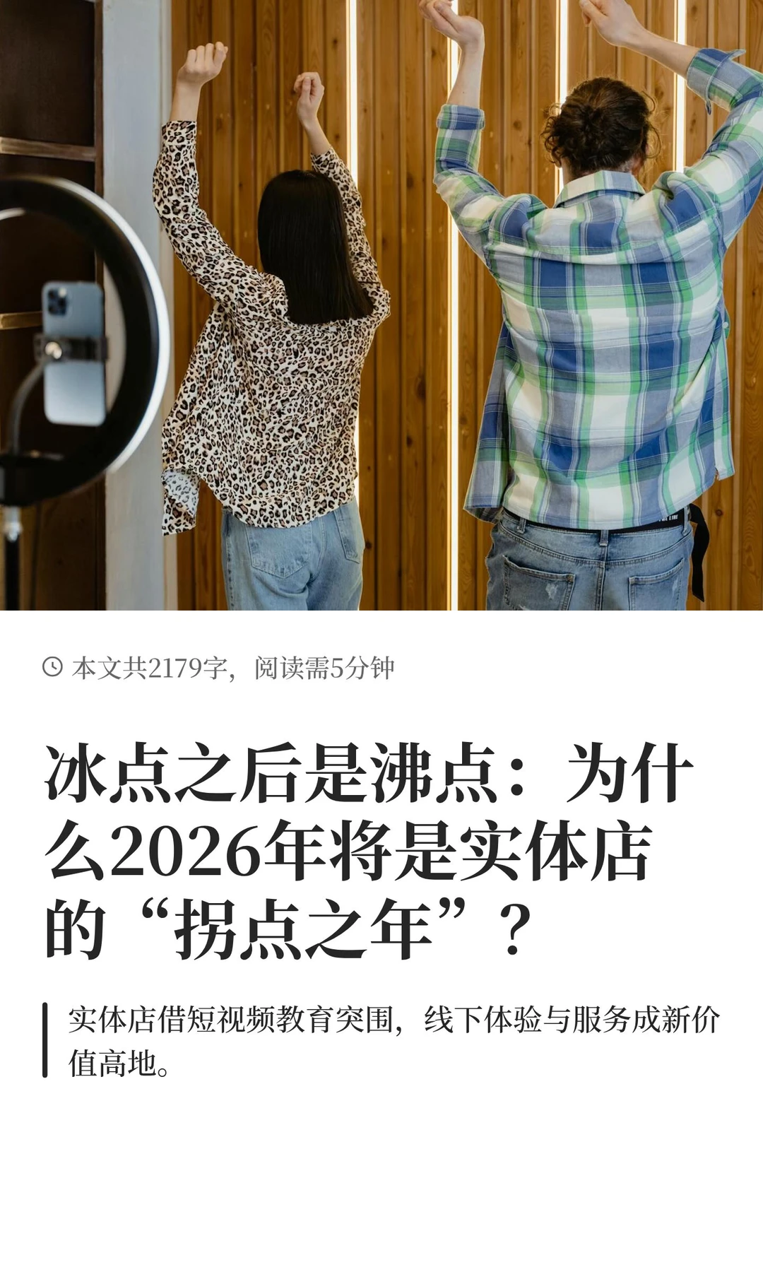 冰点之后是沸点：为什么2026年将是实体店的