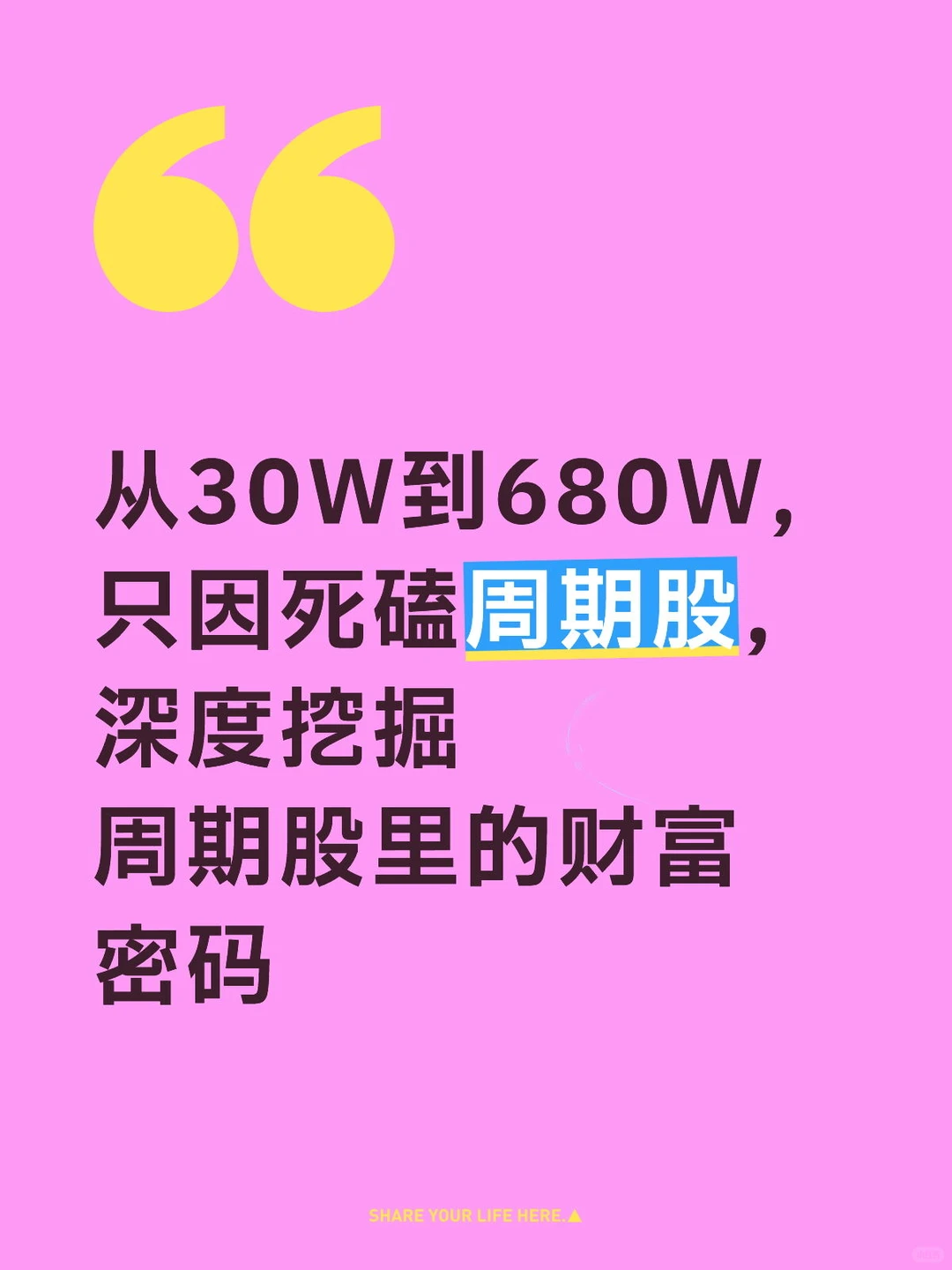 周期股里的财富密码