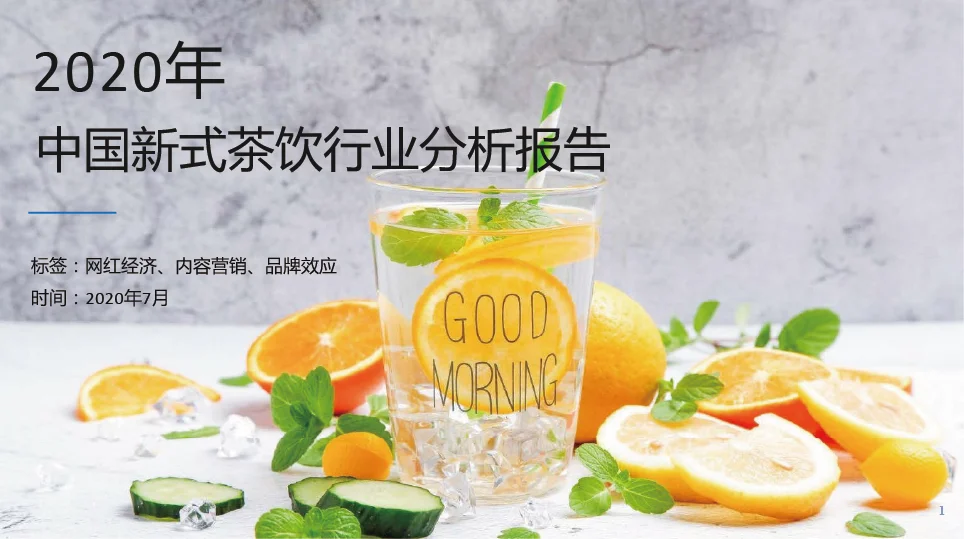 中国新式茶饮行业分析报告