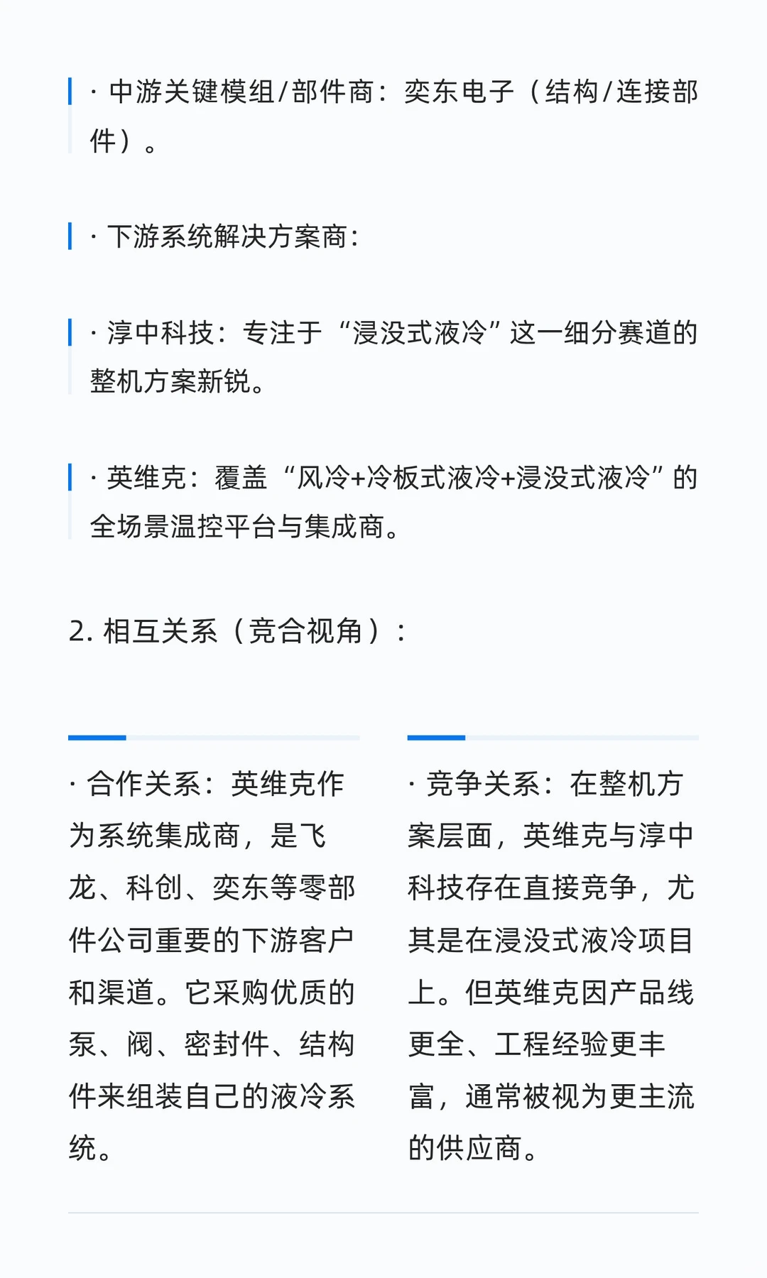 液冷产业链中各环节典型公司对比
