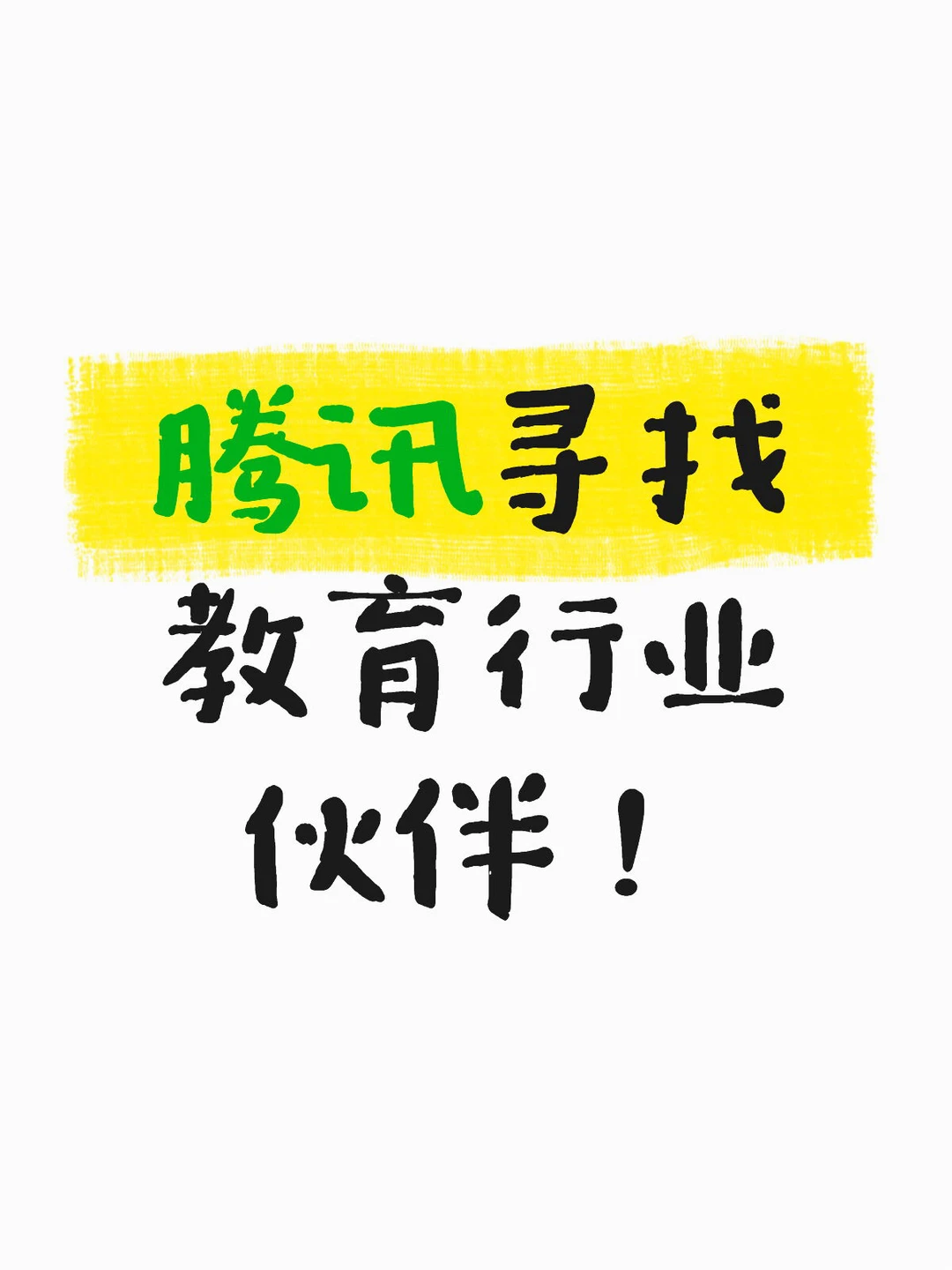 腾讯寻找教育行业合作伙伴