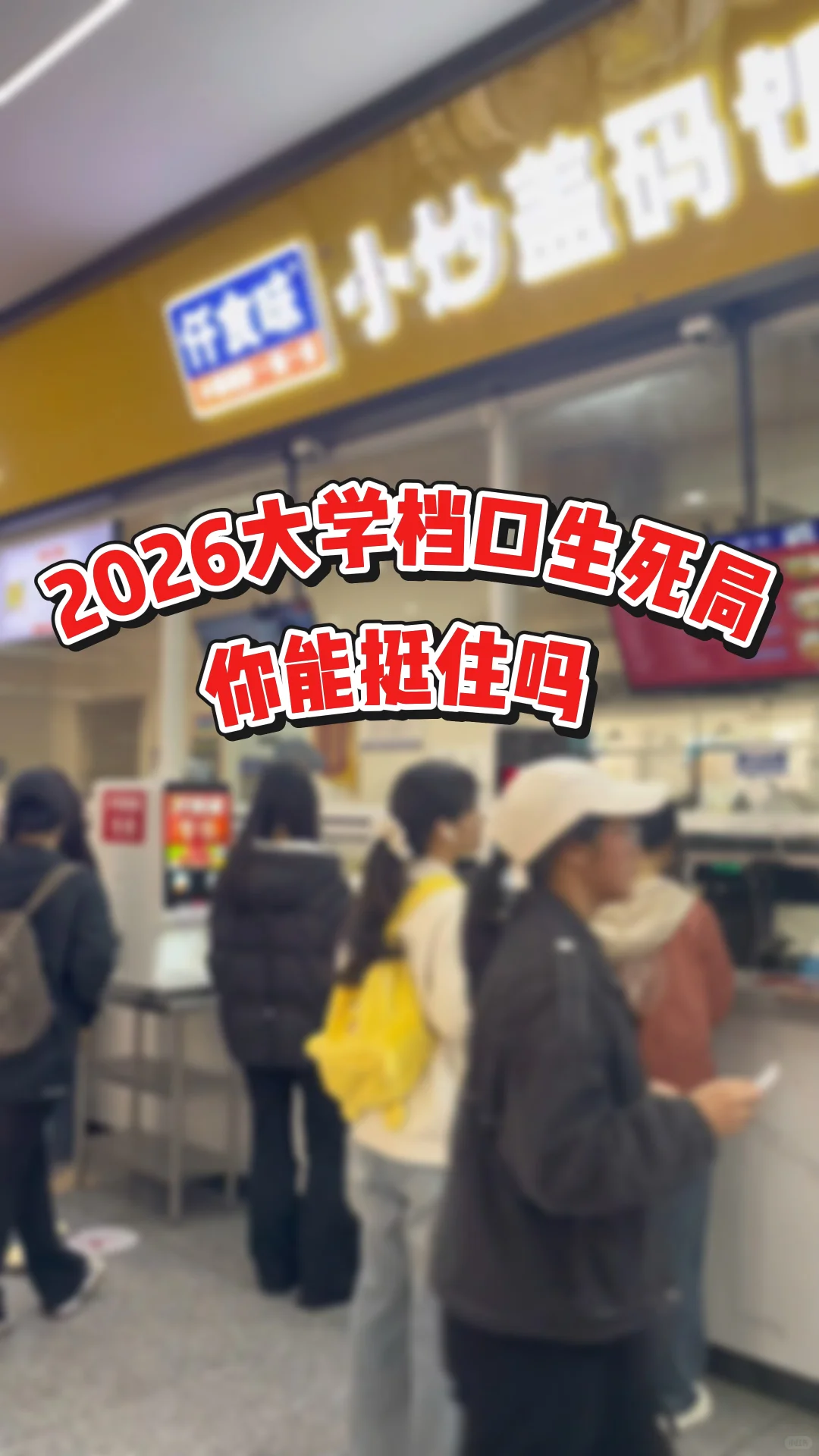 2026大学档口生死局，你能挺住吗？