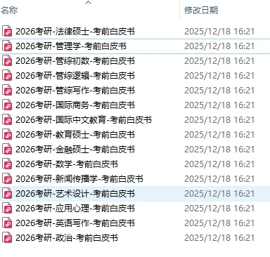 考前过一遍~26考研冲刺白皮书