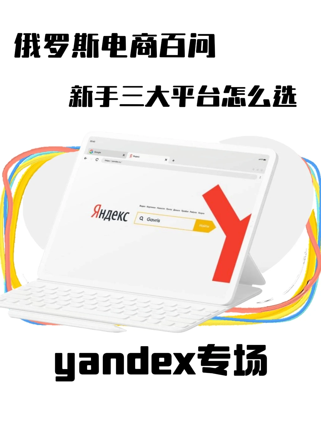 （5/100）俄电商百问之yandex专场
