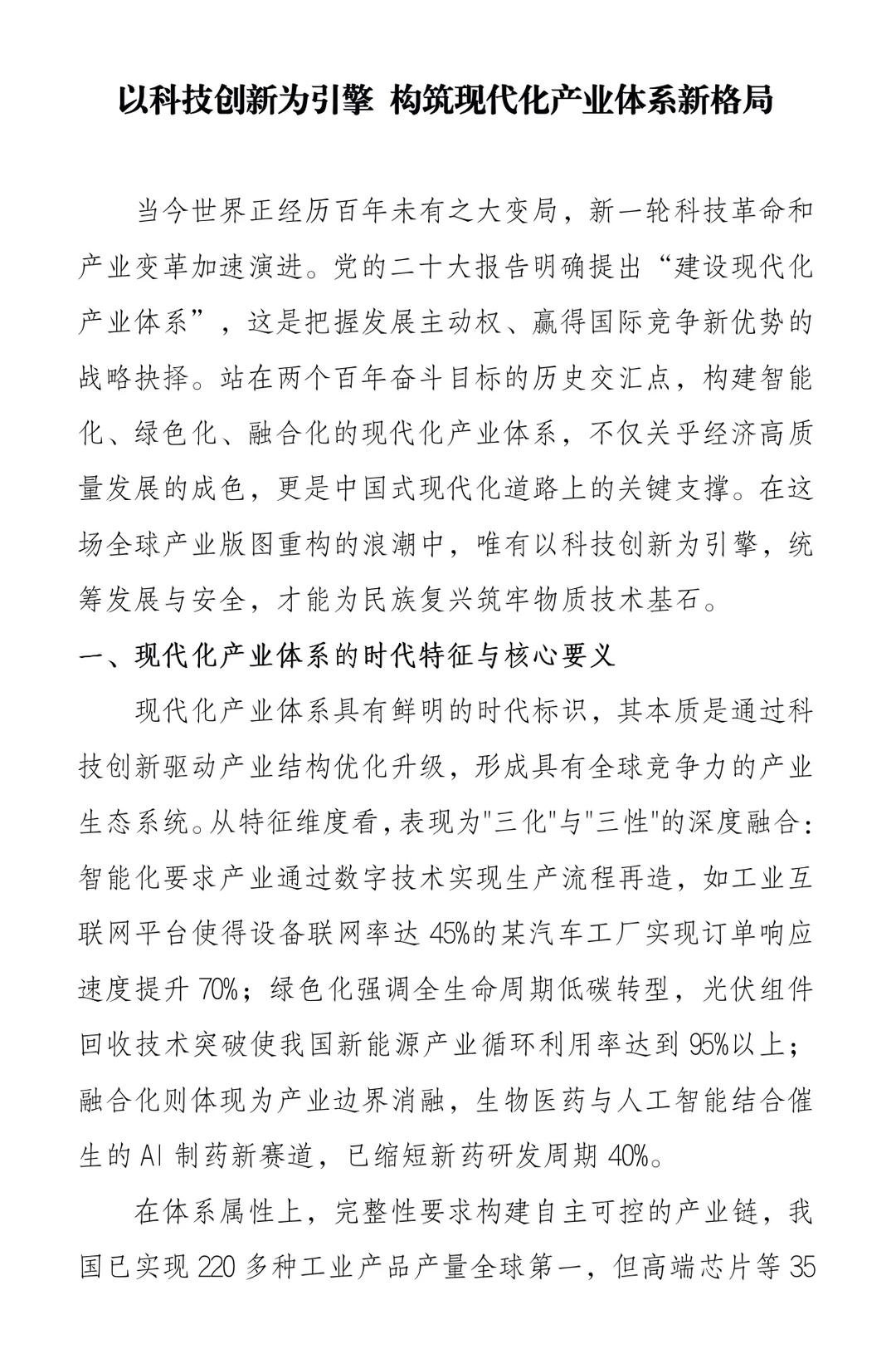 以科技创新为引擎构筑现代化产业体系新格局