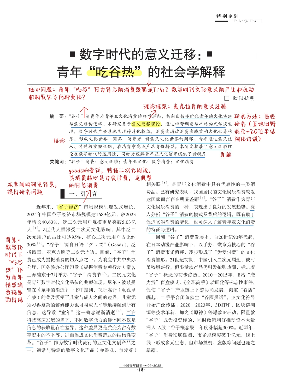 社会学文献?青年“吃谷热”的社会学解释