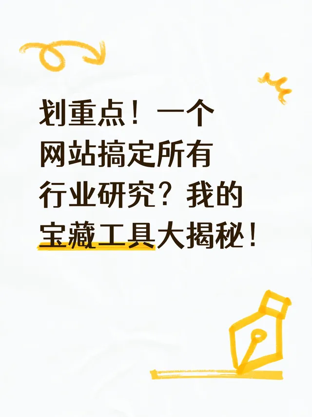 一个网站搞定所有行业研究！