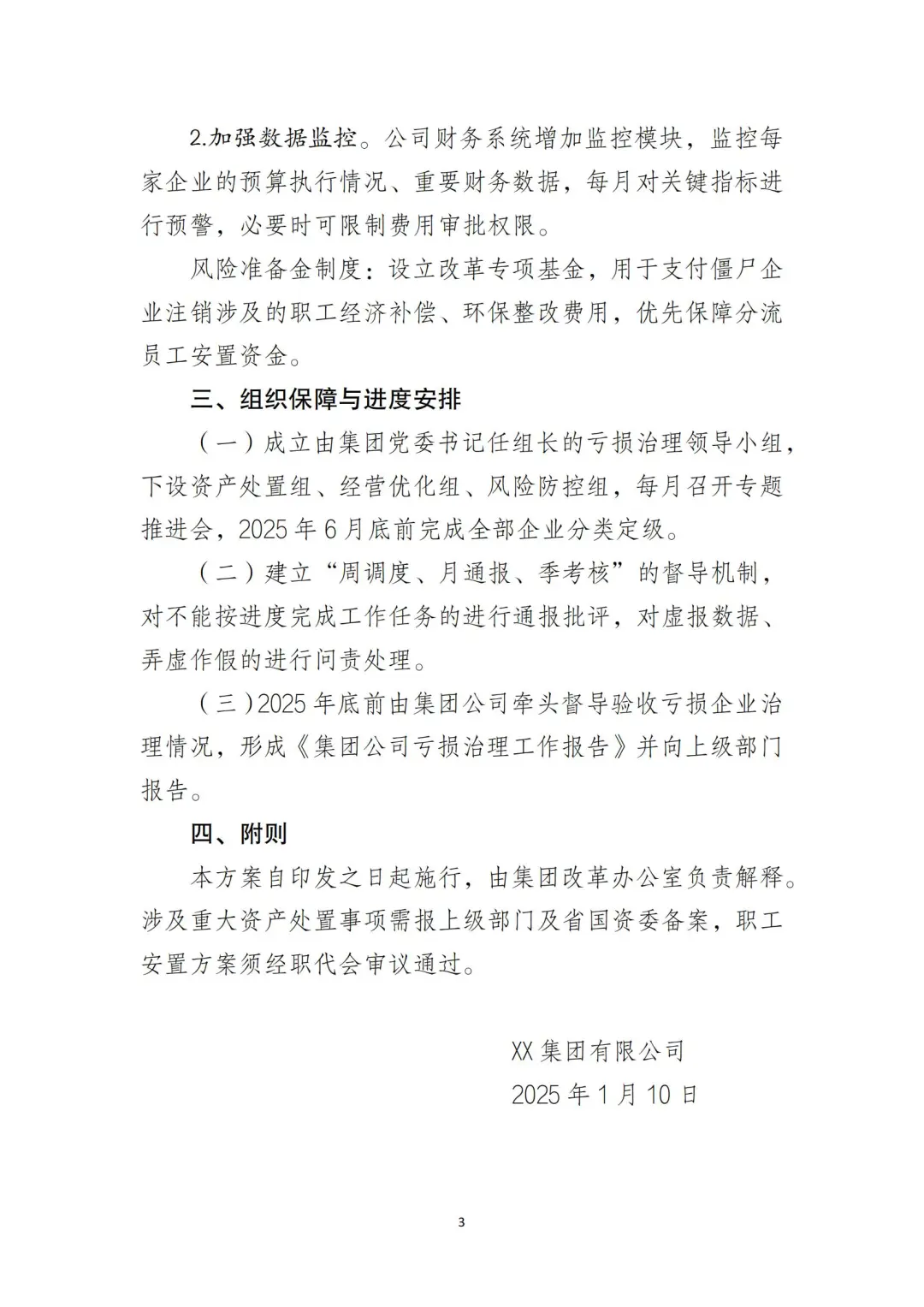 国企合规｜2025年亏损企业治理方案及报告‼