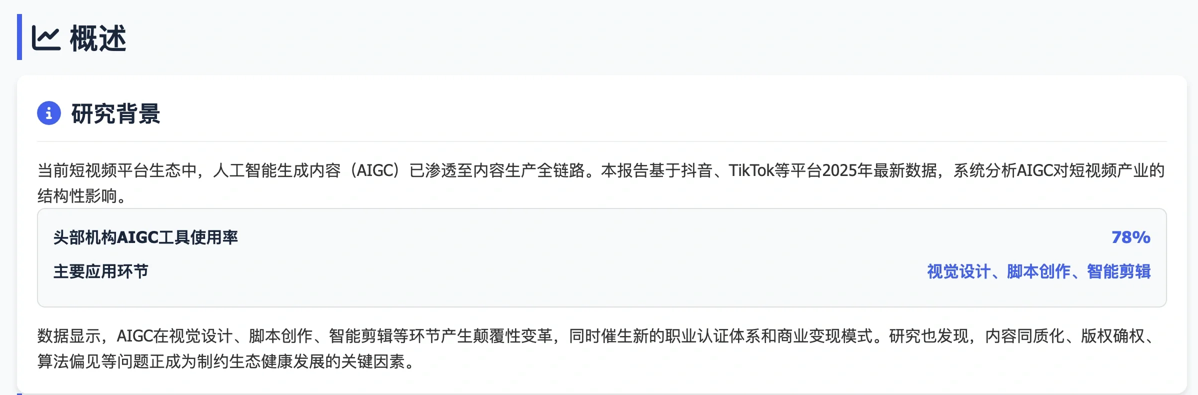 AIGC在短视频平台的生态研究