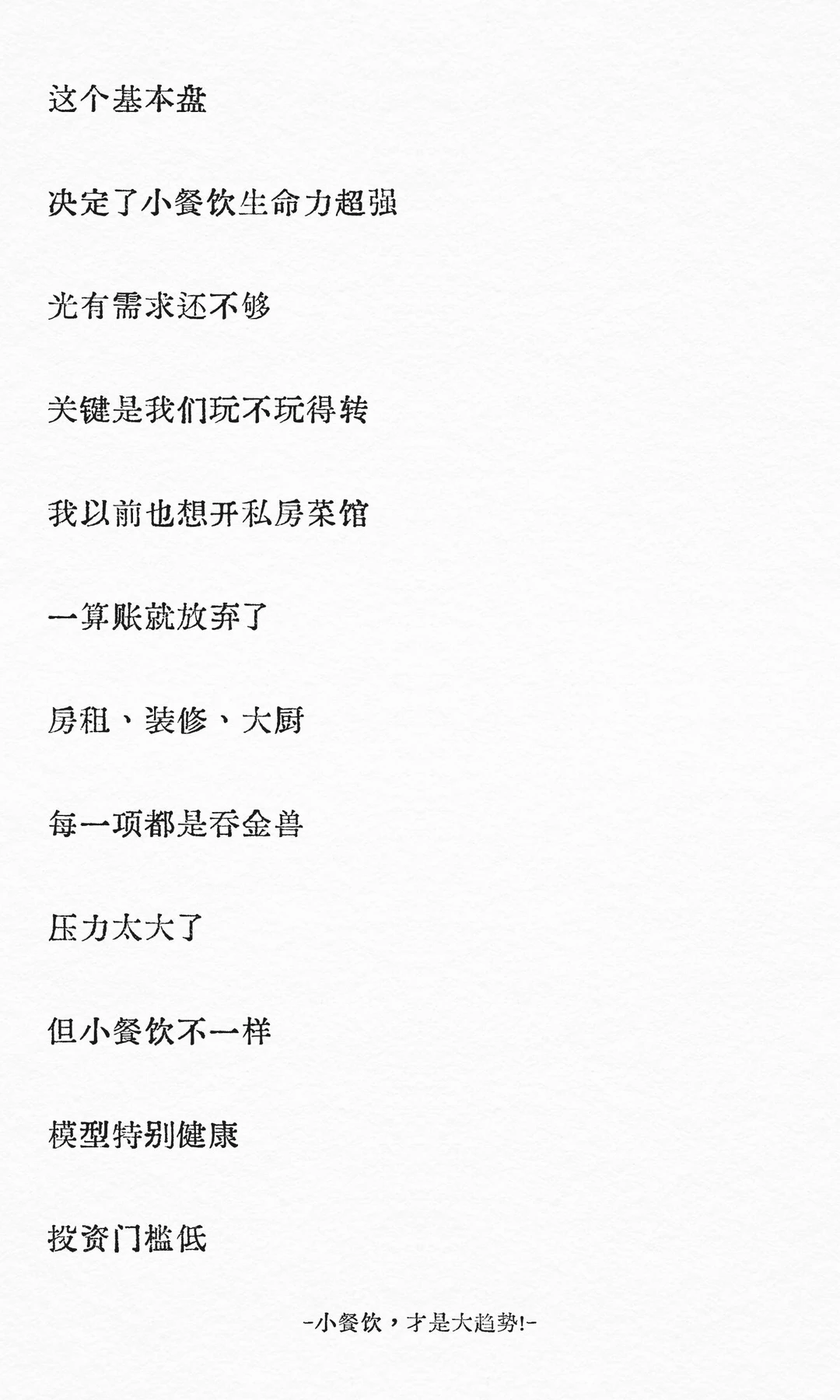 小餐饮，才是大趋势！